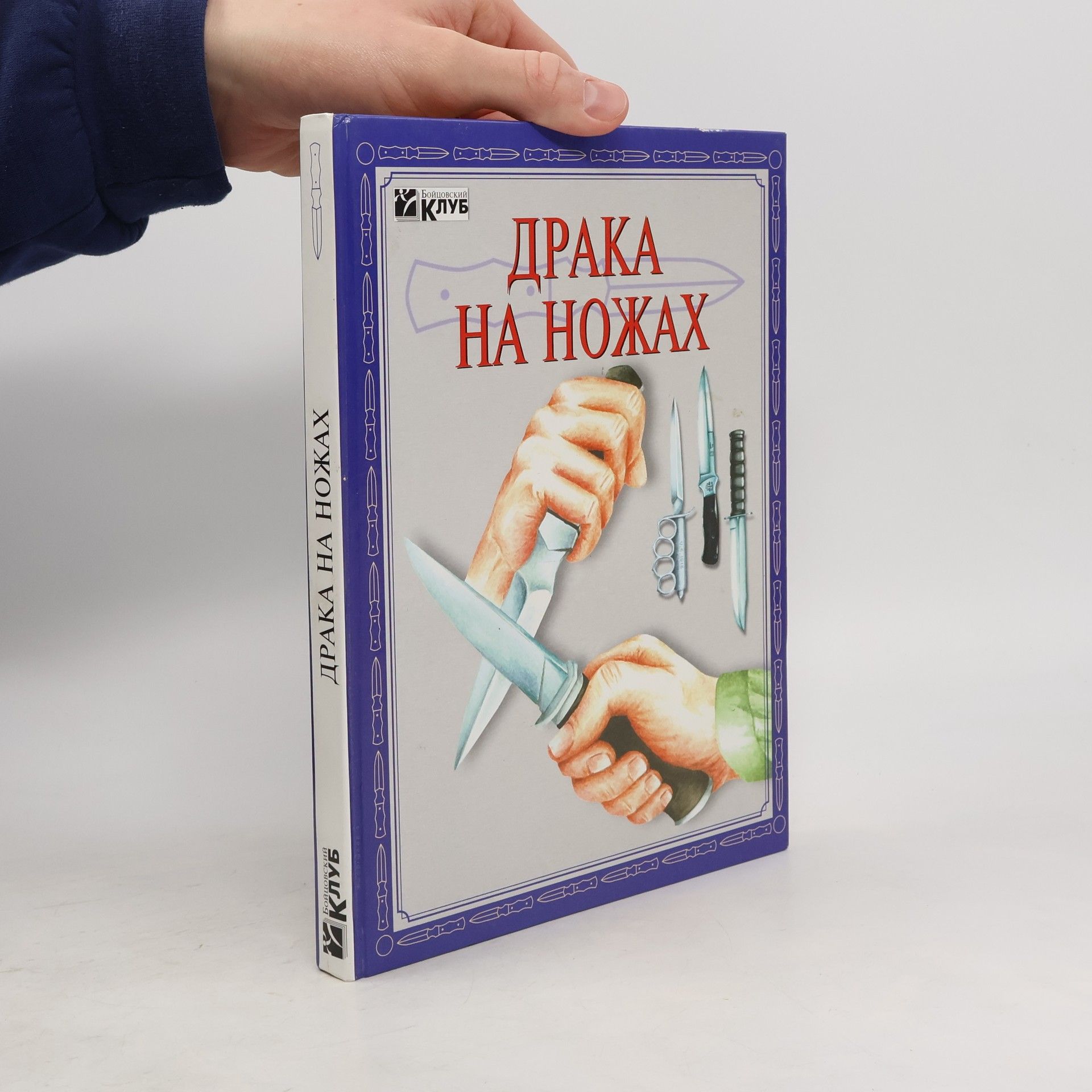 Autores varios Бойцовский клуб: Драка на ножах