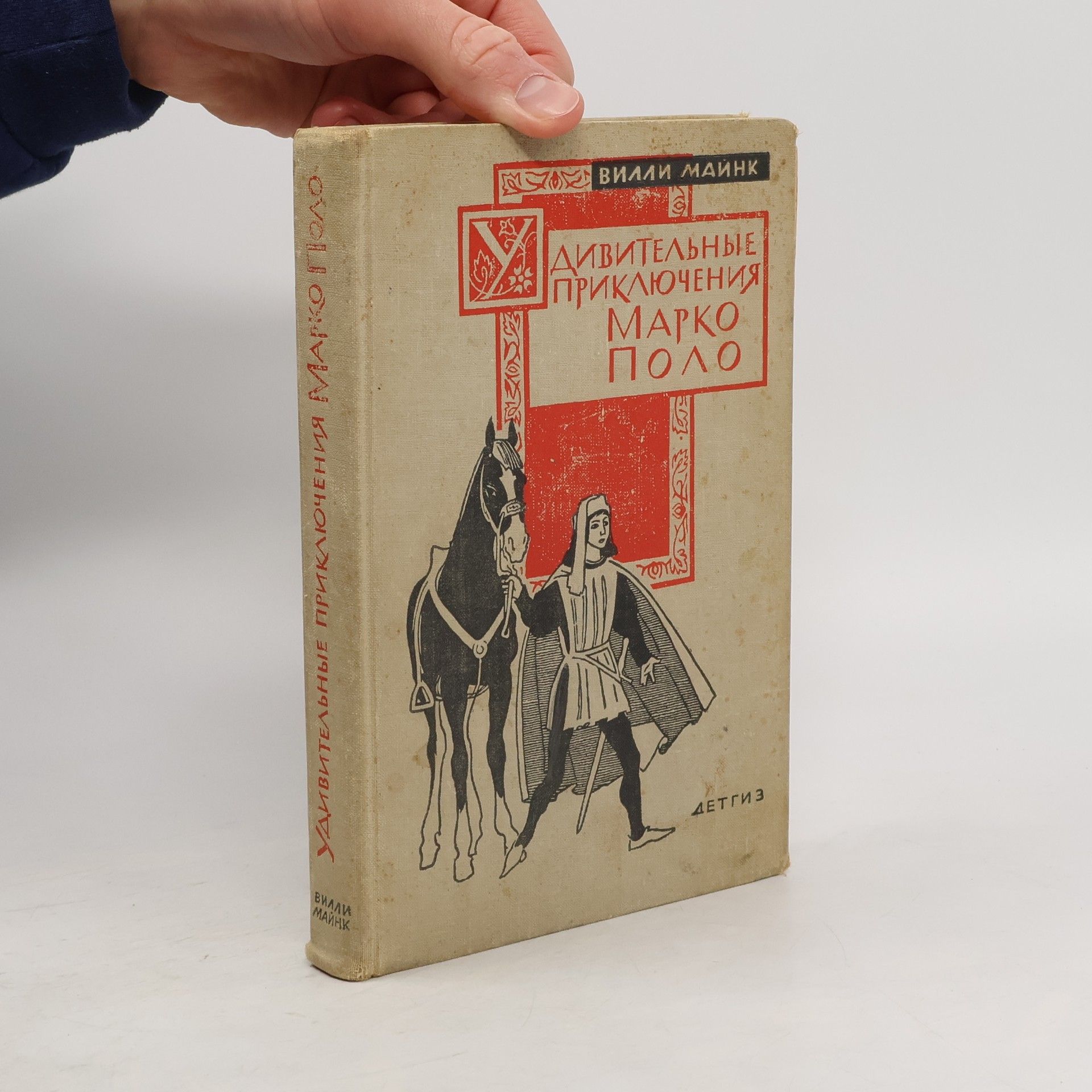 Willi Meinck Удивительные приключения Марко Поло