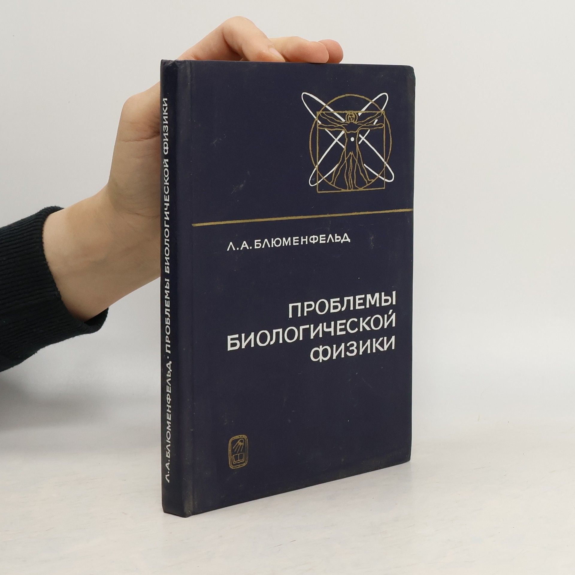 L A Blumenfeld Проблемы биологической физики