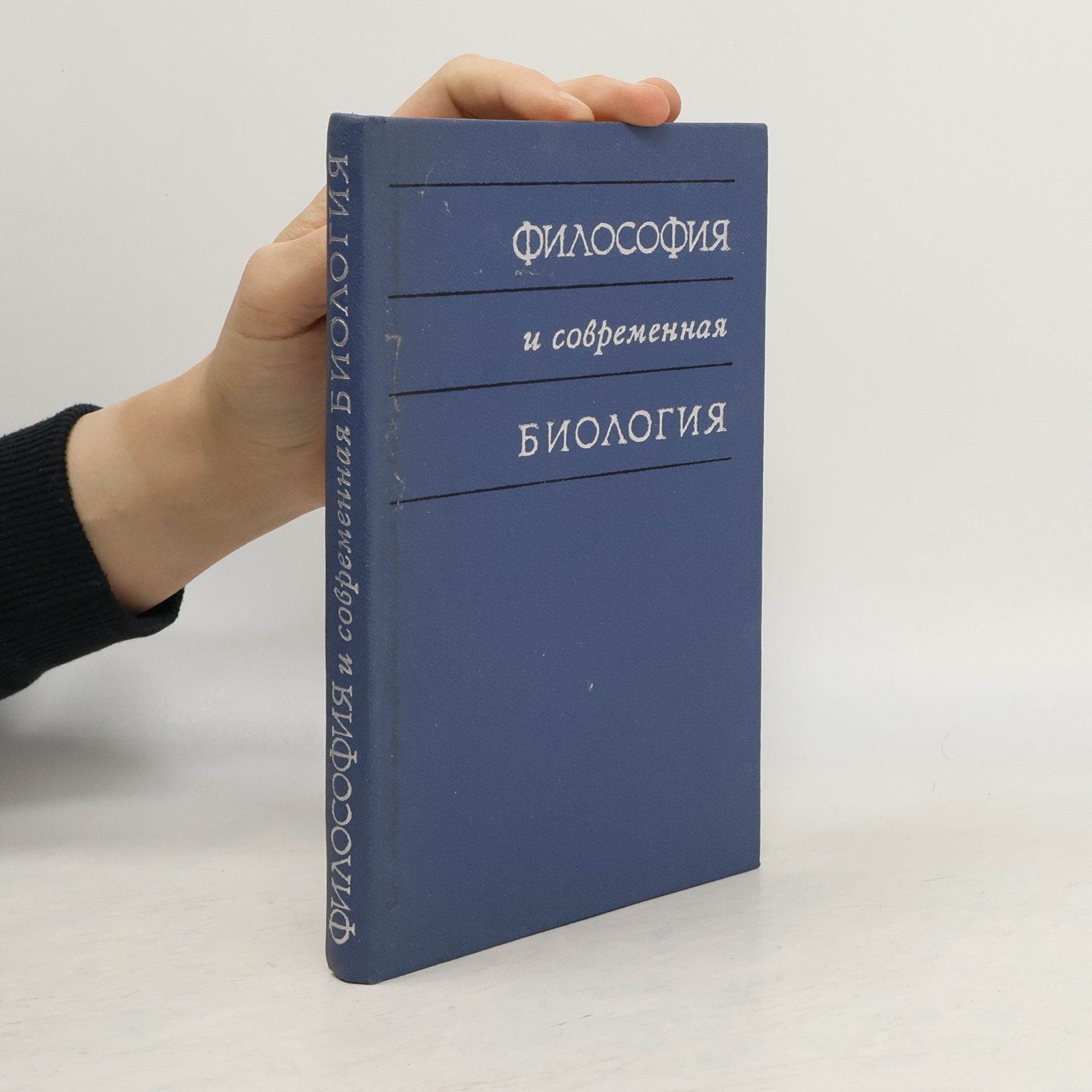 Философия и современная биология