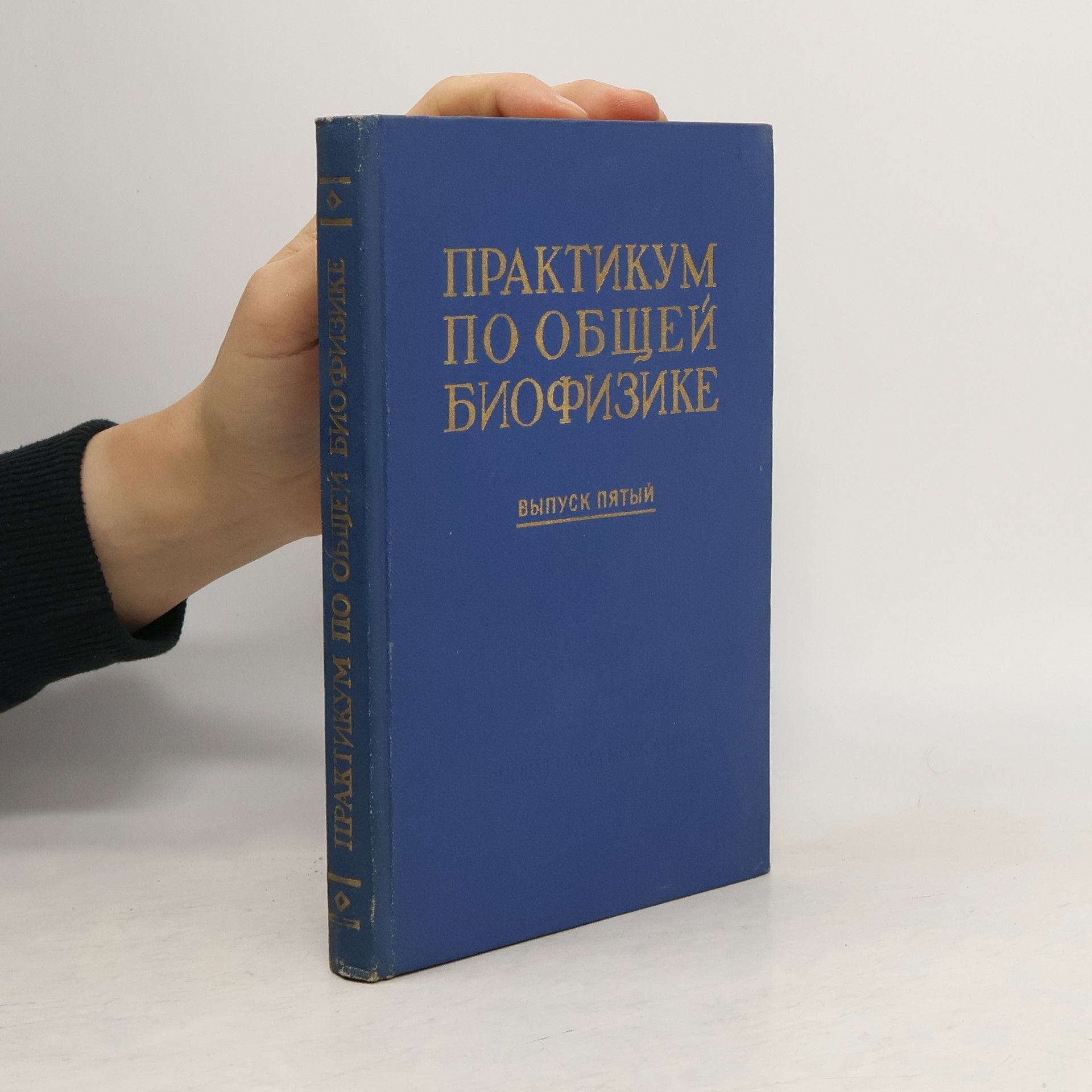 Выпуск первый Практикум по общей биофизике