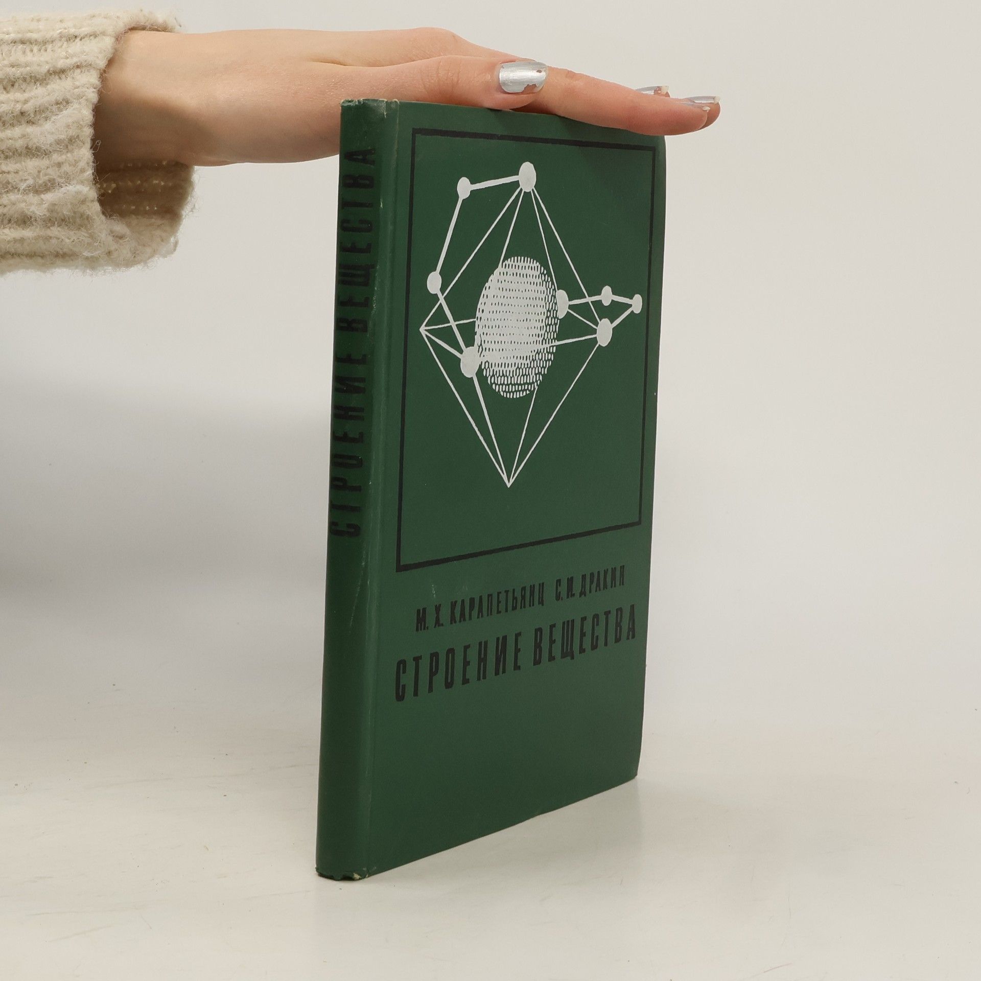 Строение вещества