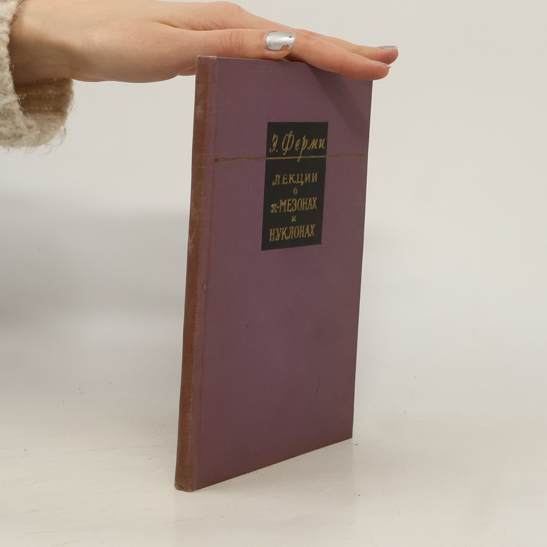 Лекции о π-мезонах и нуклонах