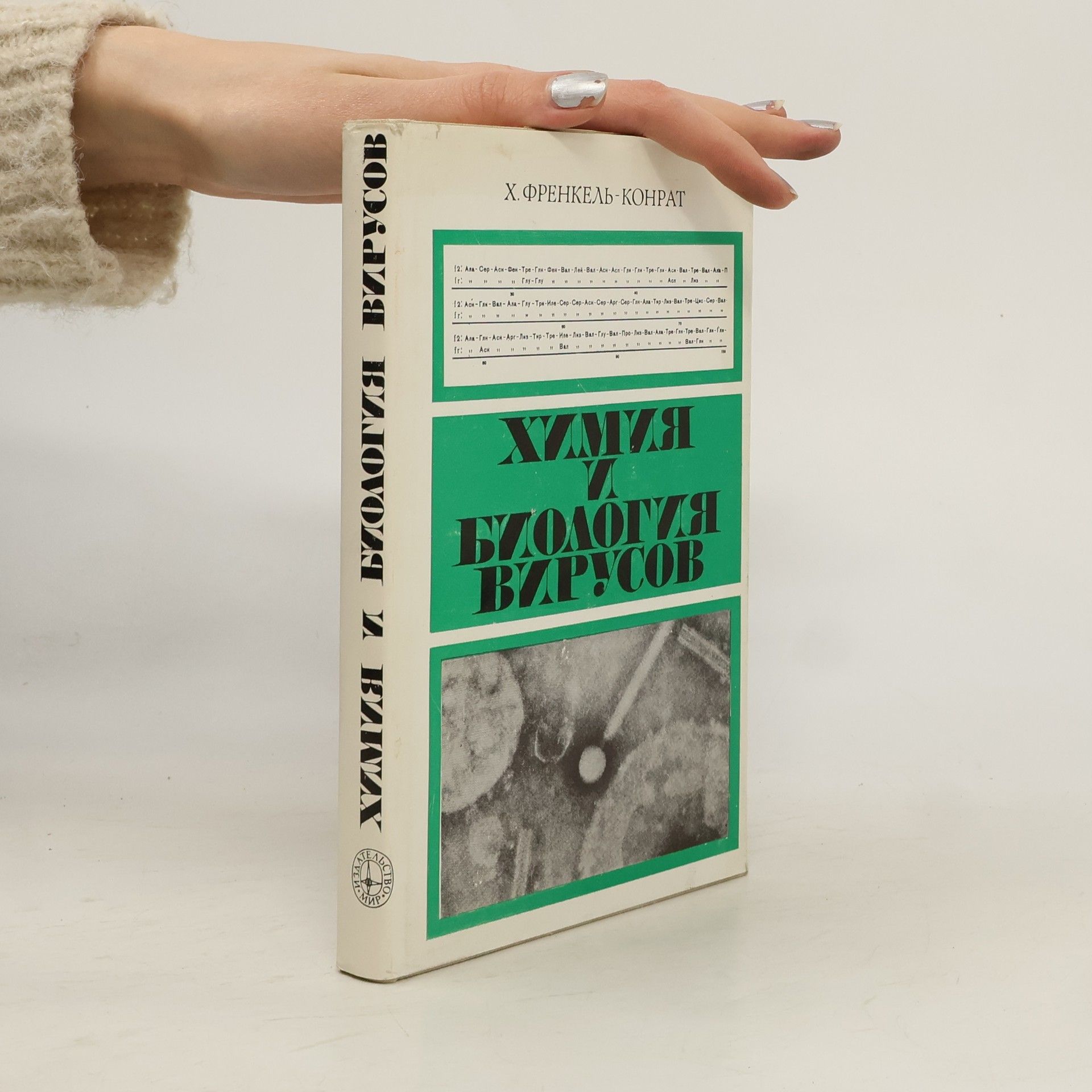 Heinz Fraenkel-Conrat Химия и биология вирусов