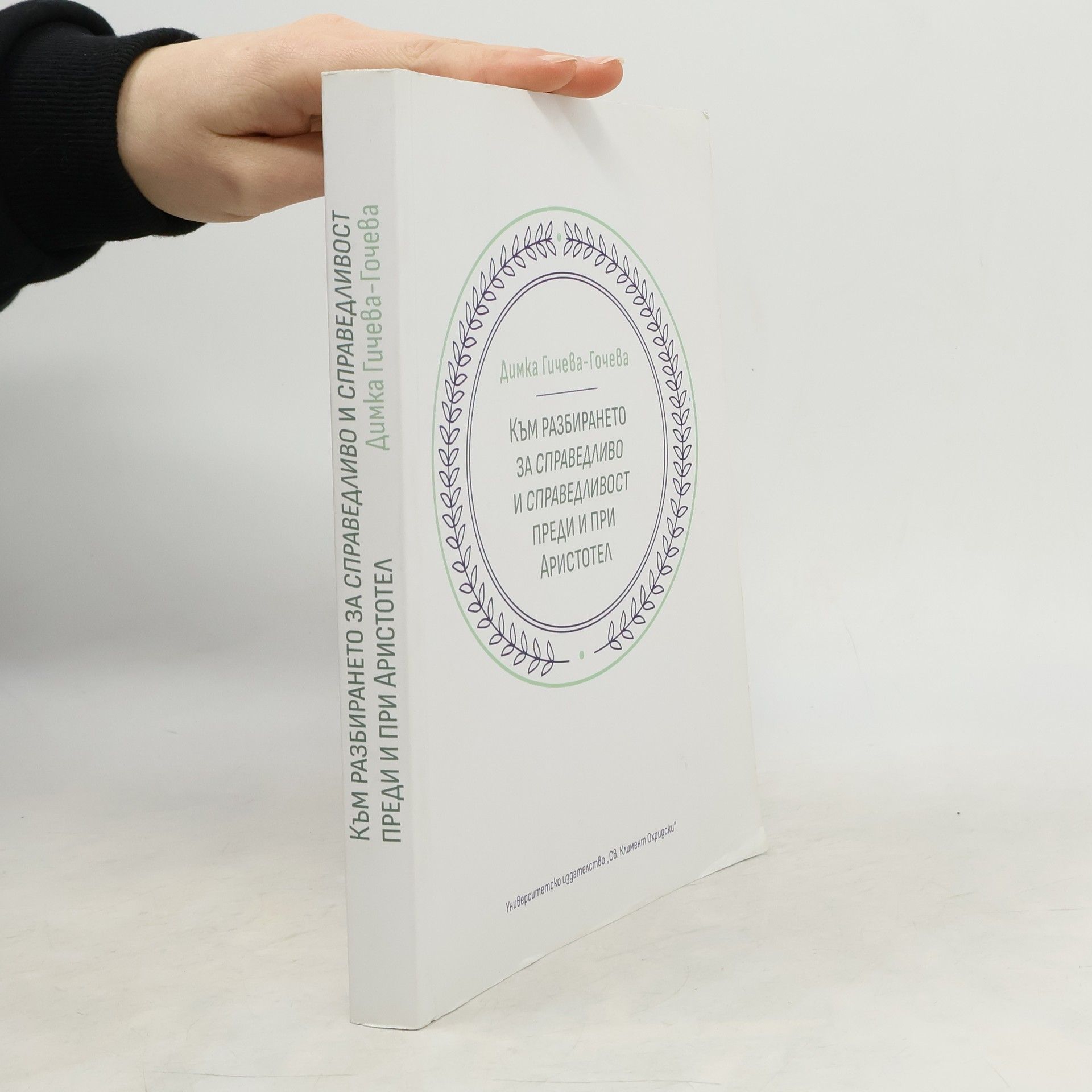Димка И Гичева-Гочева Към разбирането за справедливо и справедливост преди и при Аристотел