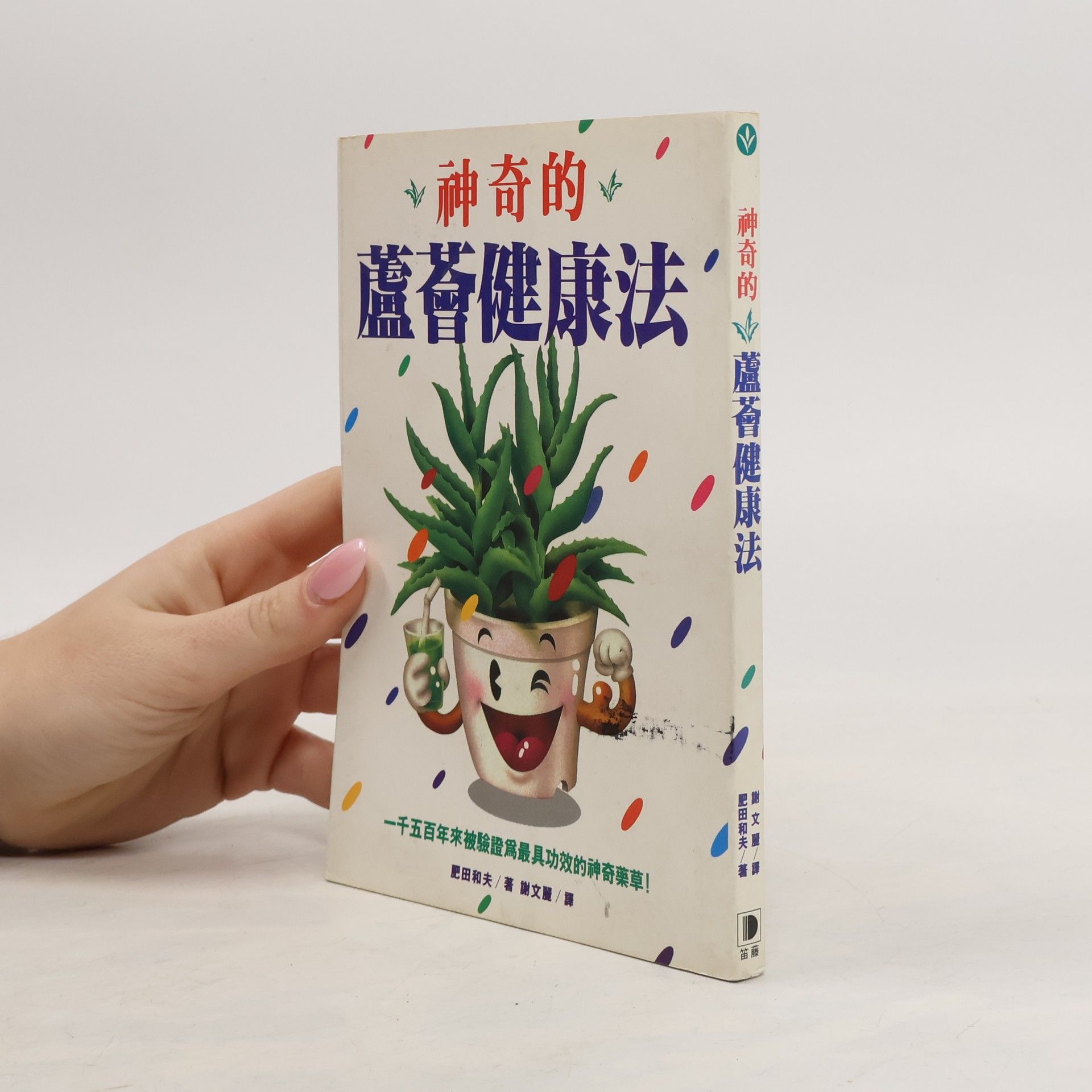 肥田和夫 神奇的蘆薈健康法