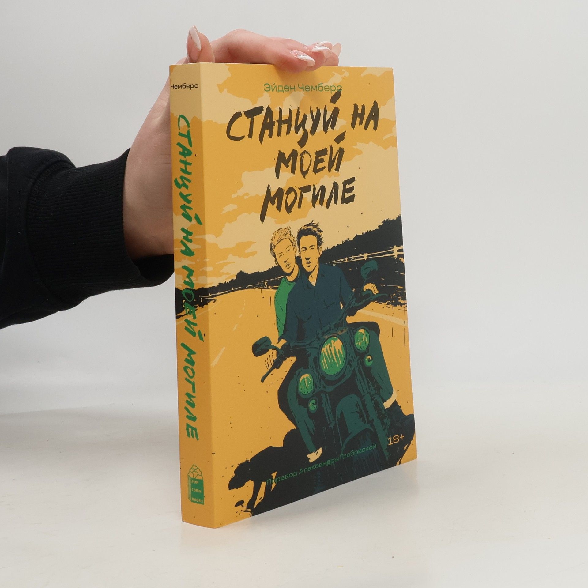 Aidan Chambers Станцуй на моей могиле