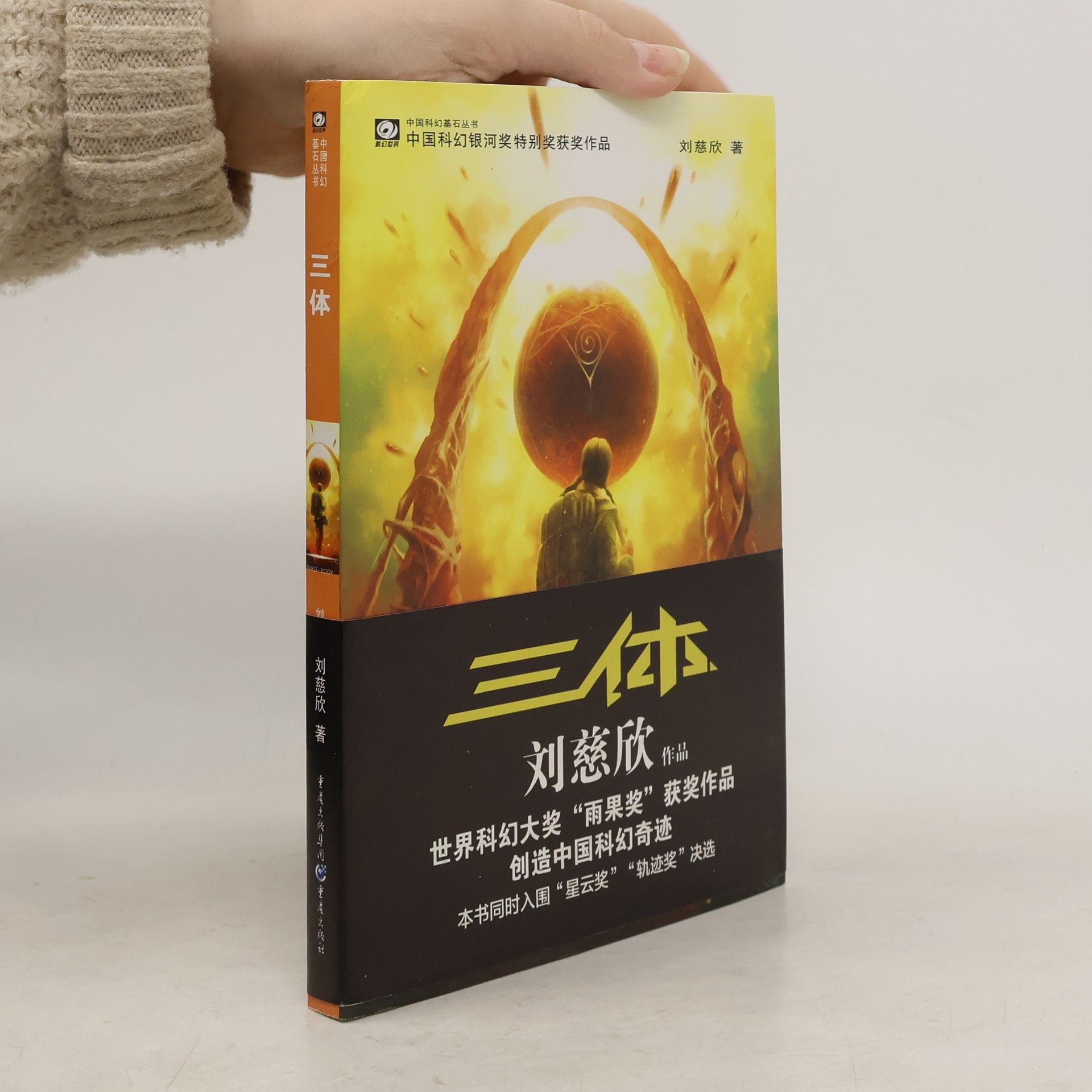 Cixin Liu THREEBODY PROBLEM