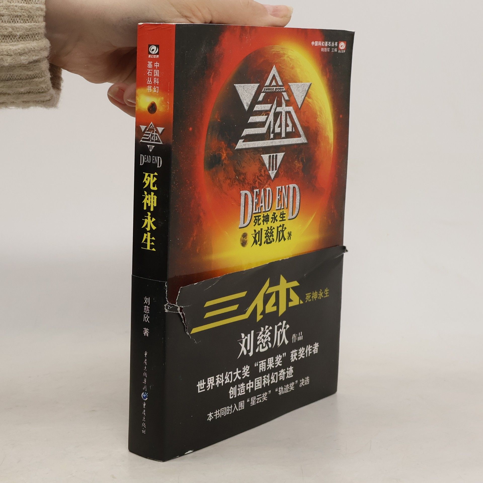 Cixin Liu 三体 - 3: 死神永生