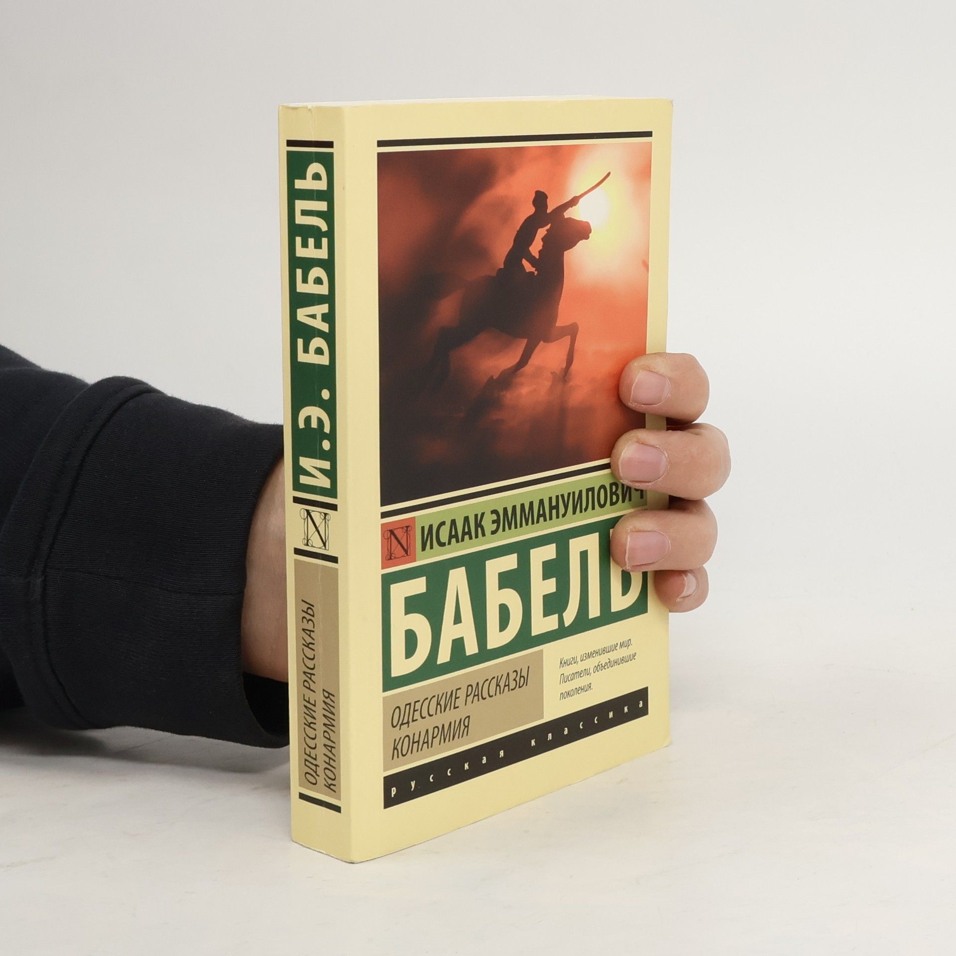 Исаак Эммануилович Бабель Одесские рассказы. Конармия