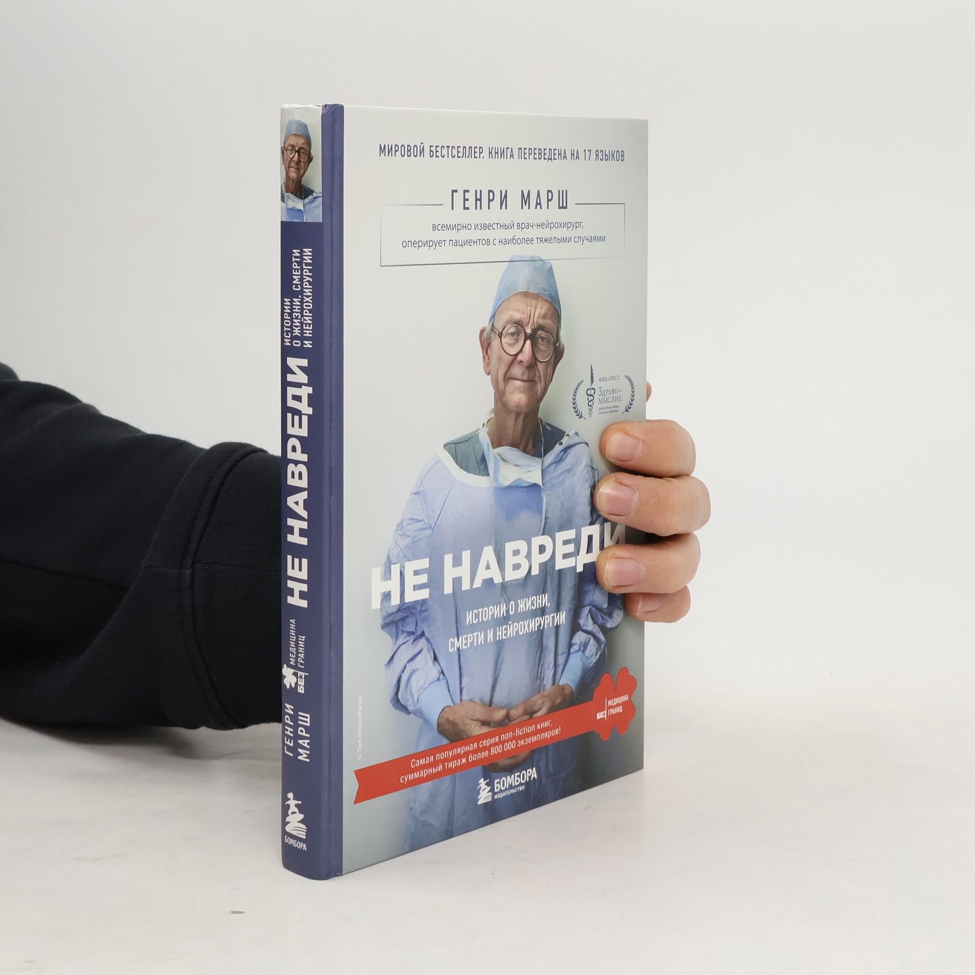 Henry Marsch Не навреди/Ne navredi