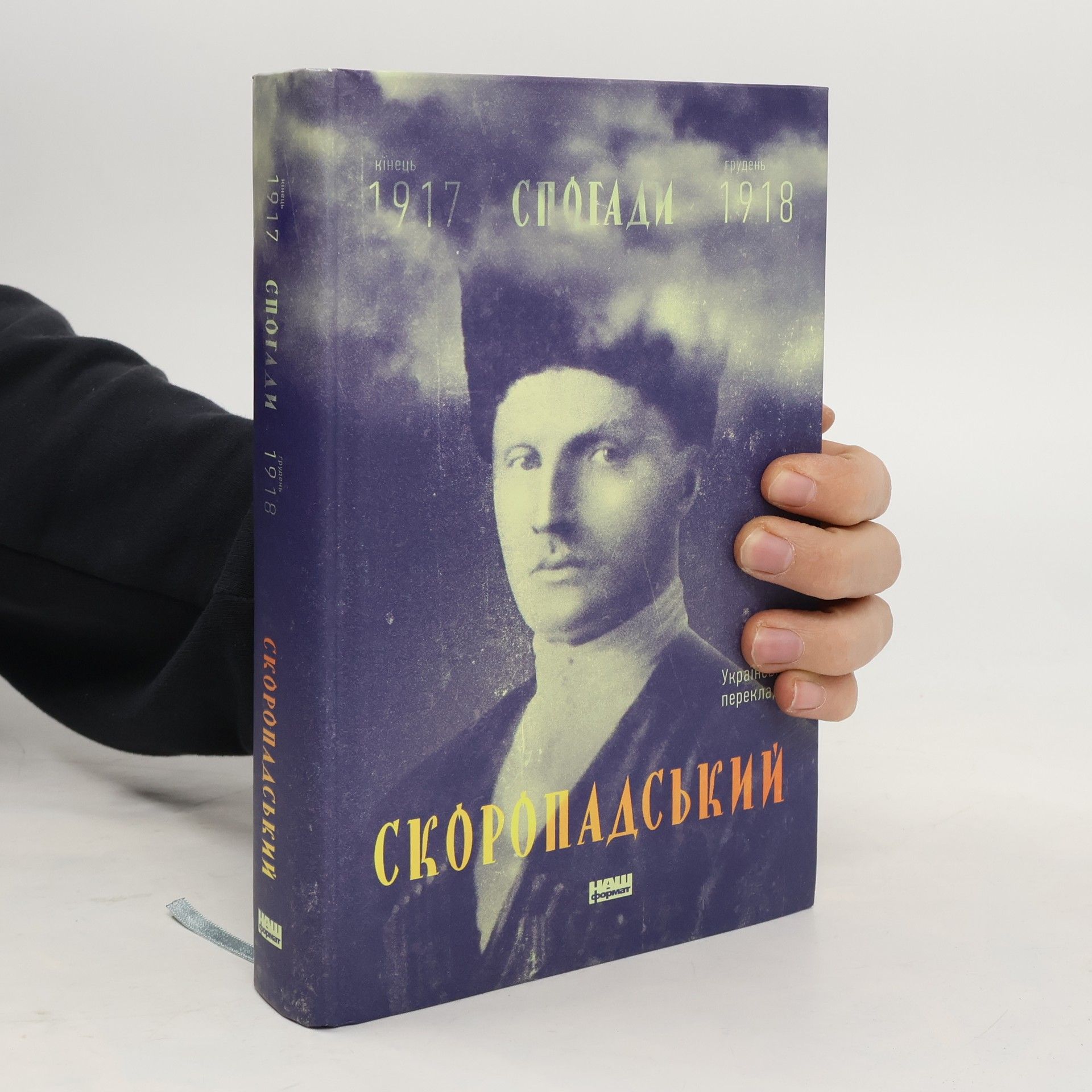 Павло Скоропадський Скоропадський. Спогади 1917-1918