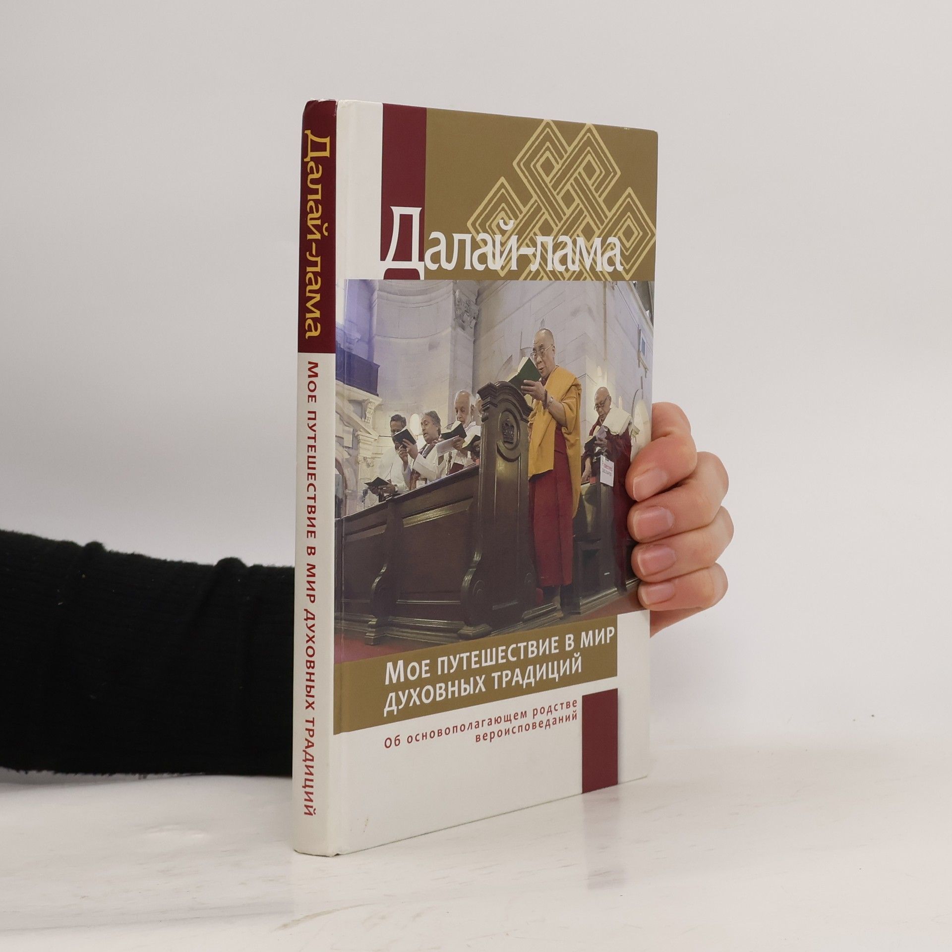 Dalai Lama XIV. Мое путешествие в мир духовных традиций. Об основополагающем родстве вероисповеданий