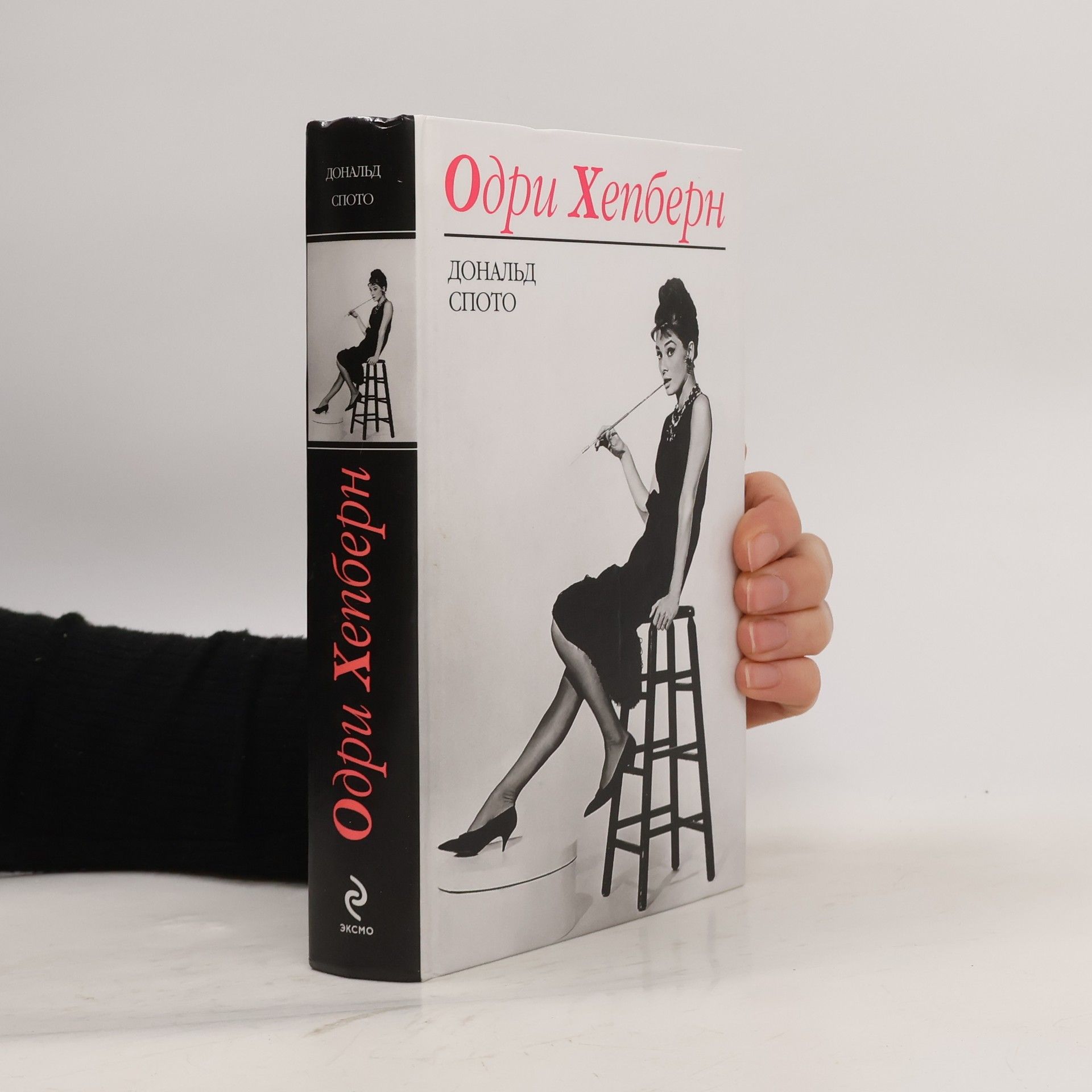 Одри Хепберн [пер. с англ.]
