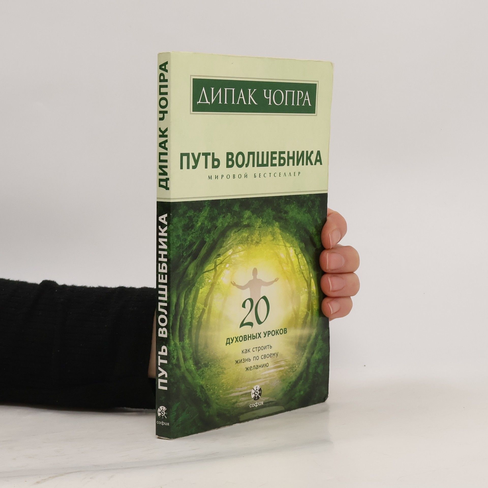 Дипак Чопра Путь волшебника