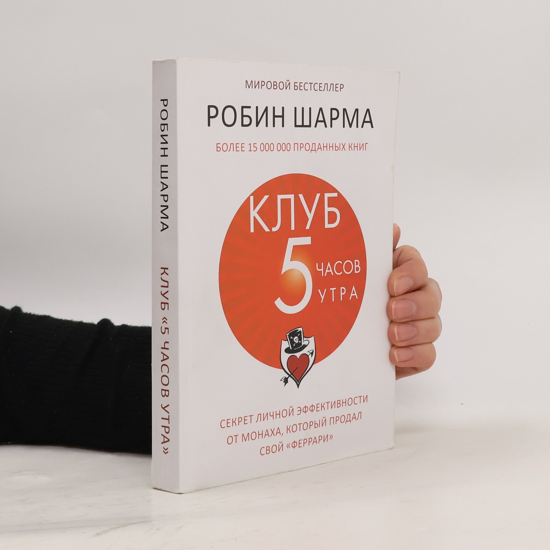 Robin Sharma Клуб «5 часов утра»