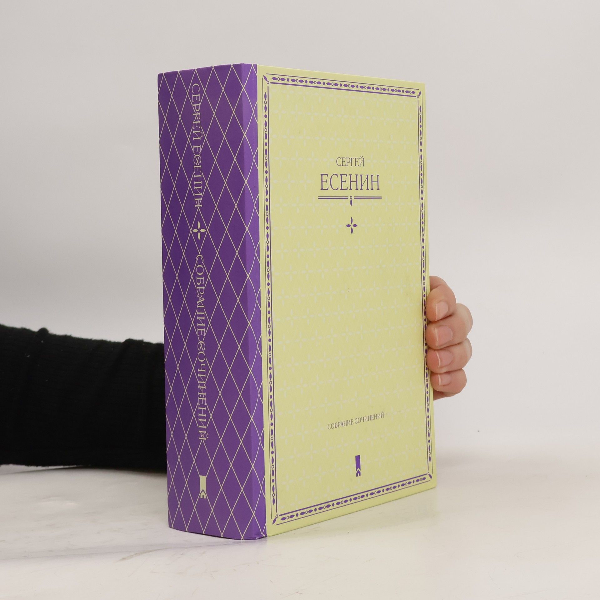 Собрания сочинений Sobraniya sochineniy