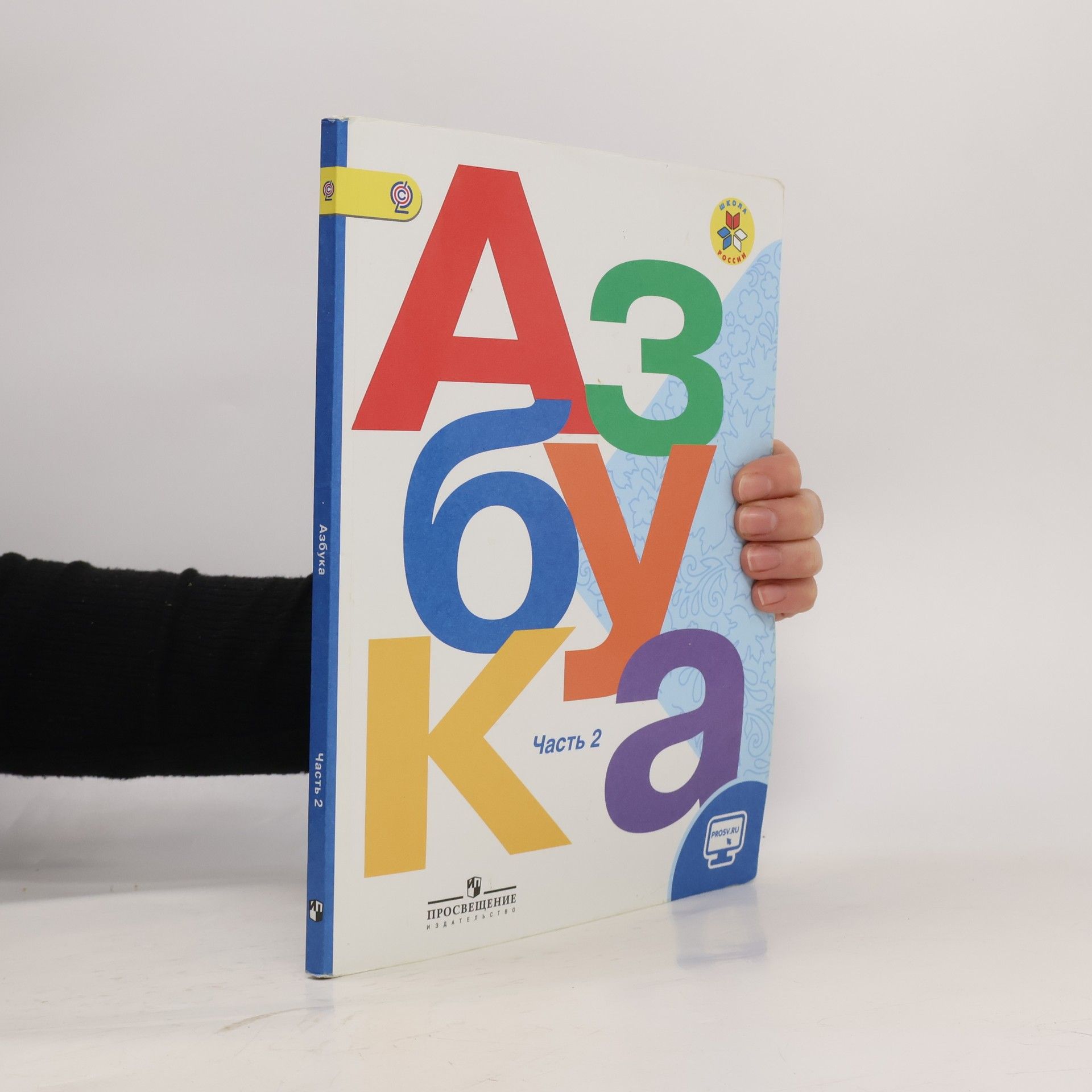 AA.VV. Азбука 1 класс, 2 часть