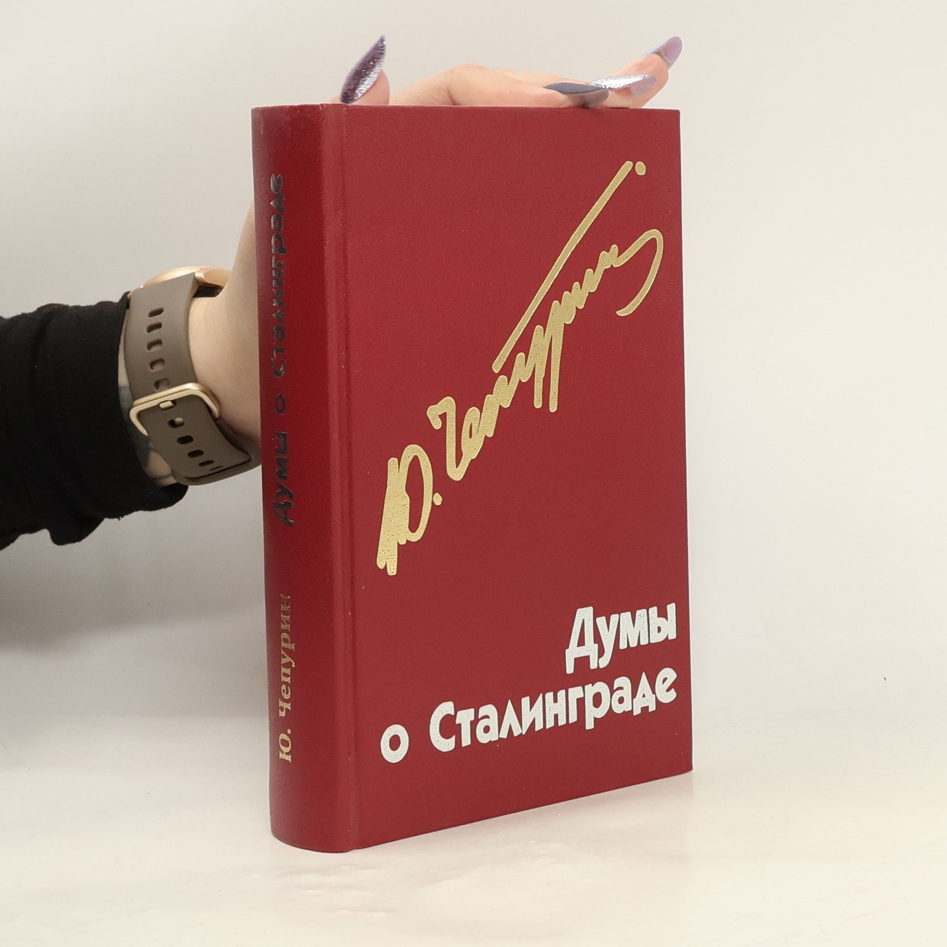 Юлий Чепурин Думы о Сталинграде