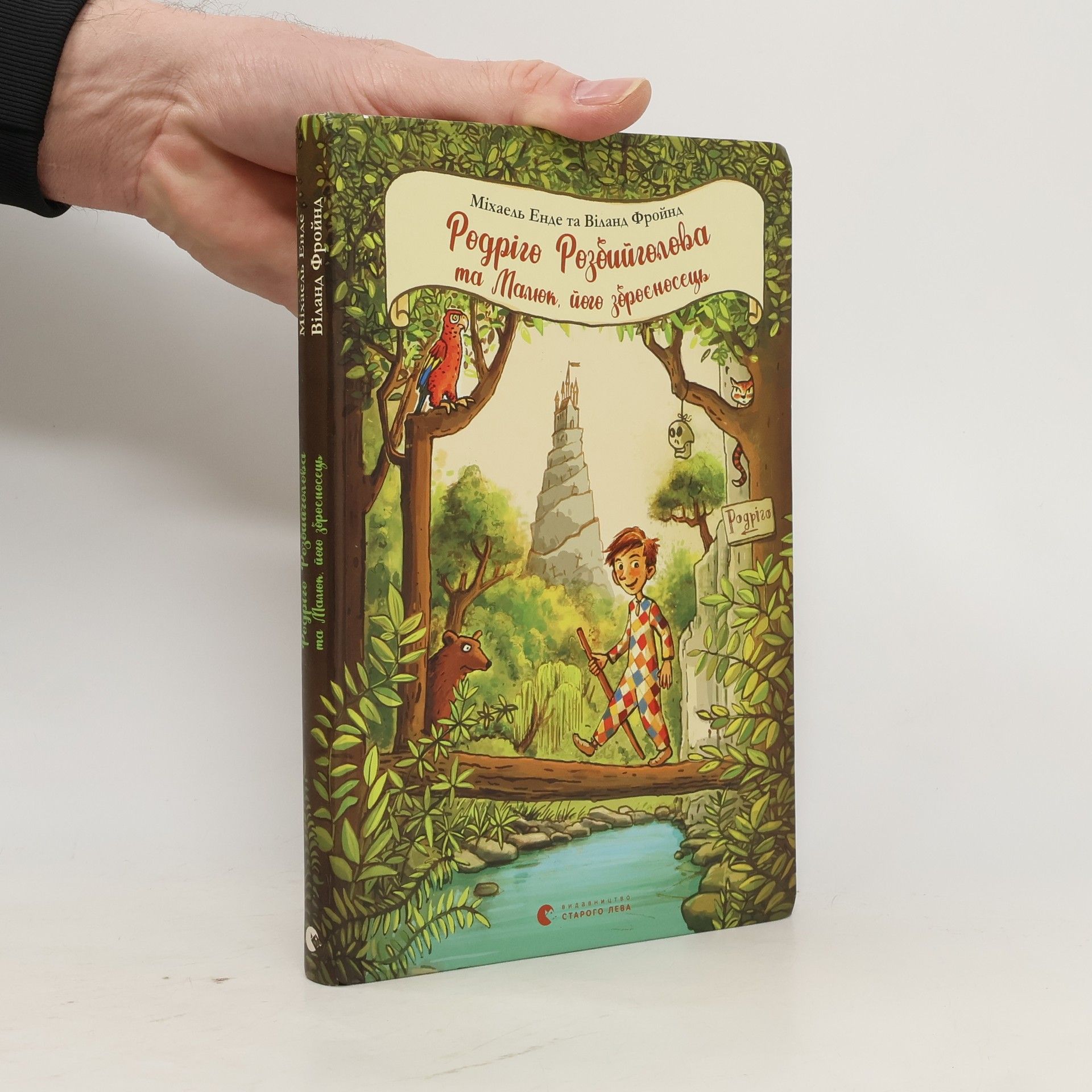 Michael Ende Родріго Розбійголова та Малюк, його зброєносець