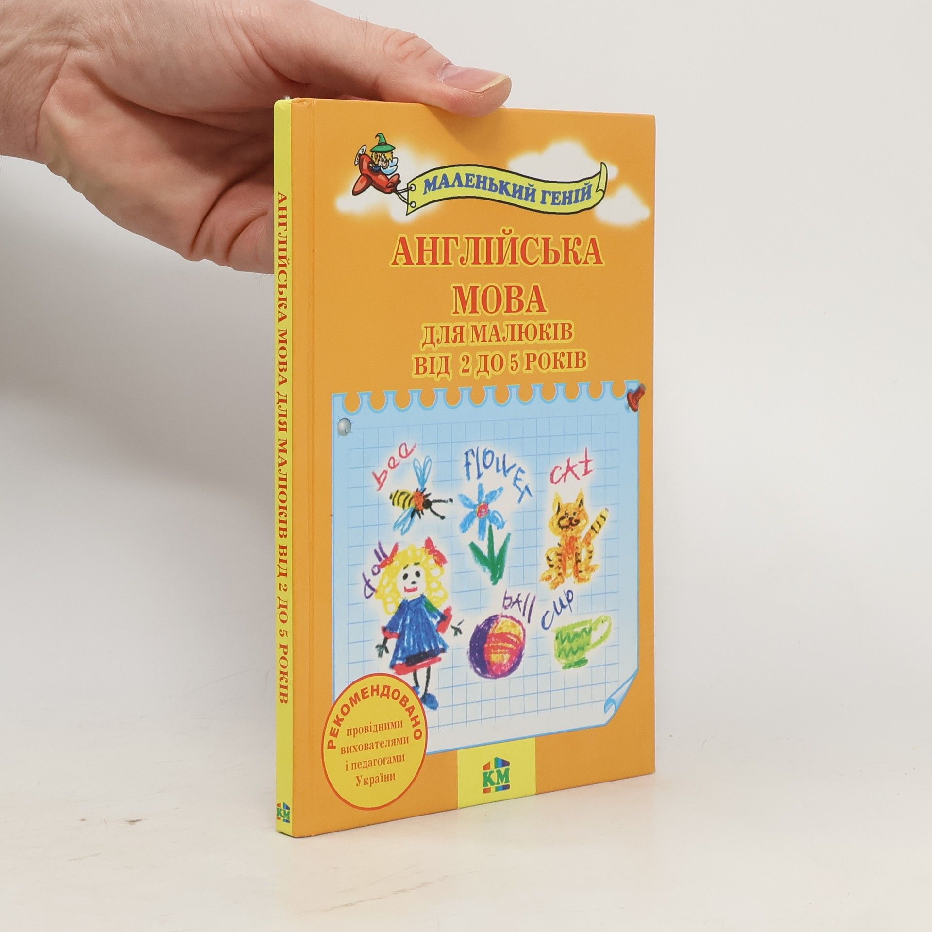 Віра Наливана Англійська мова для малюків від 2 до 5 років