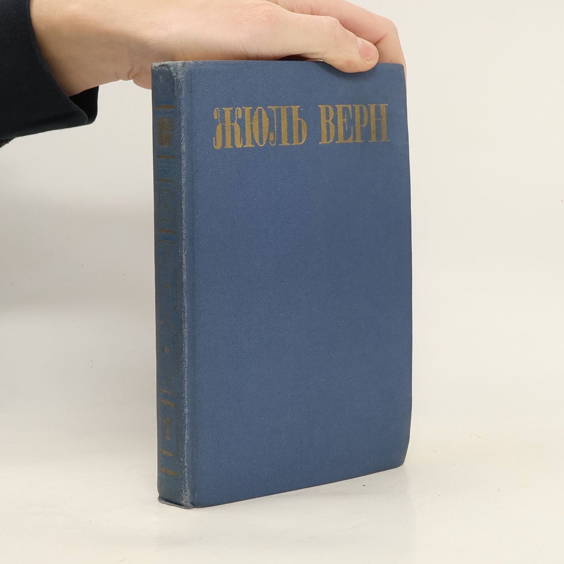 Jules Verne Жюль Верн 1