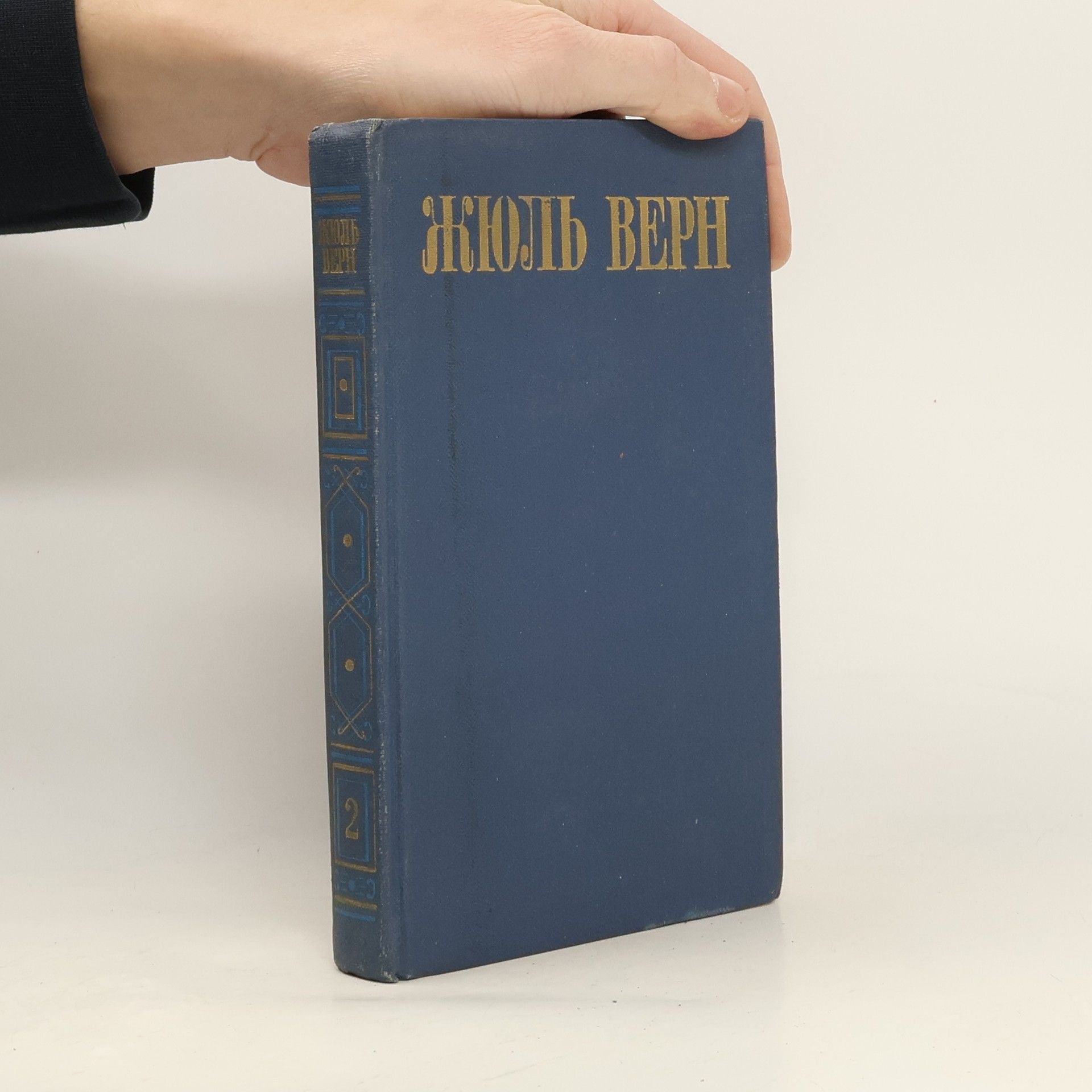 Jules Verne Жюль Верн 2