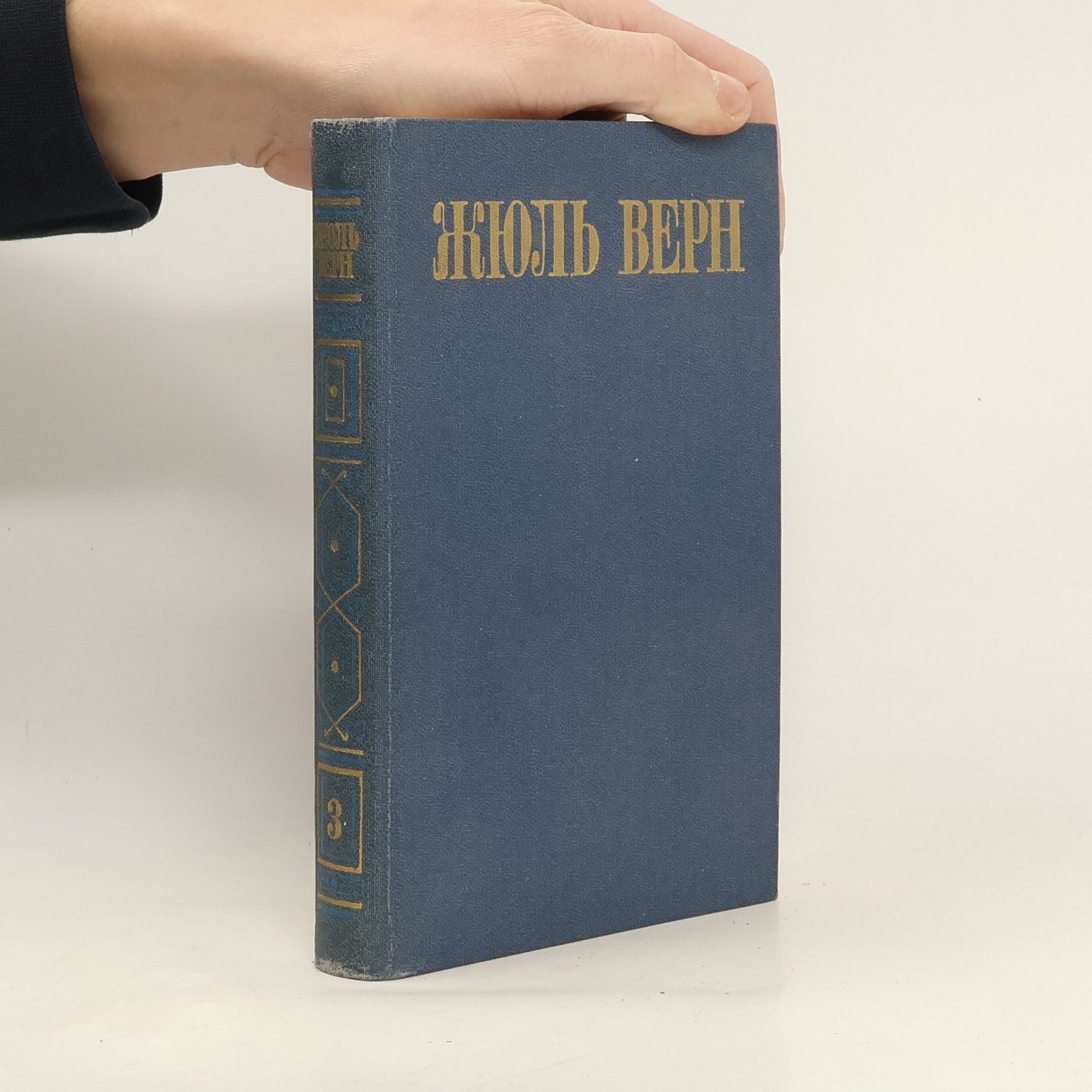 Jules Verne Жюль Верн 3