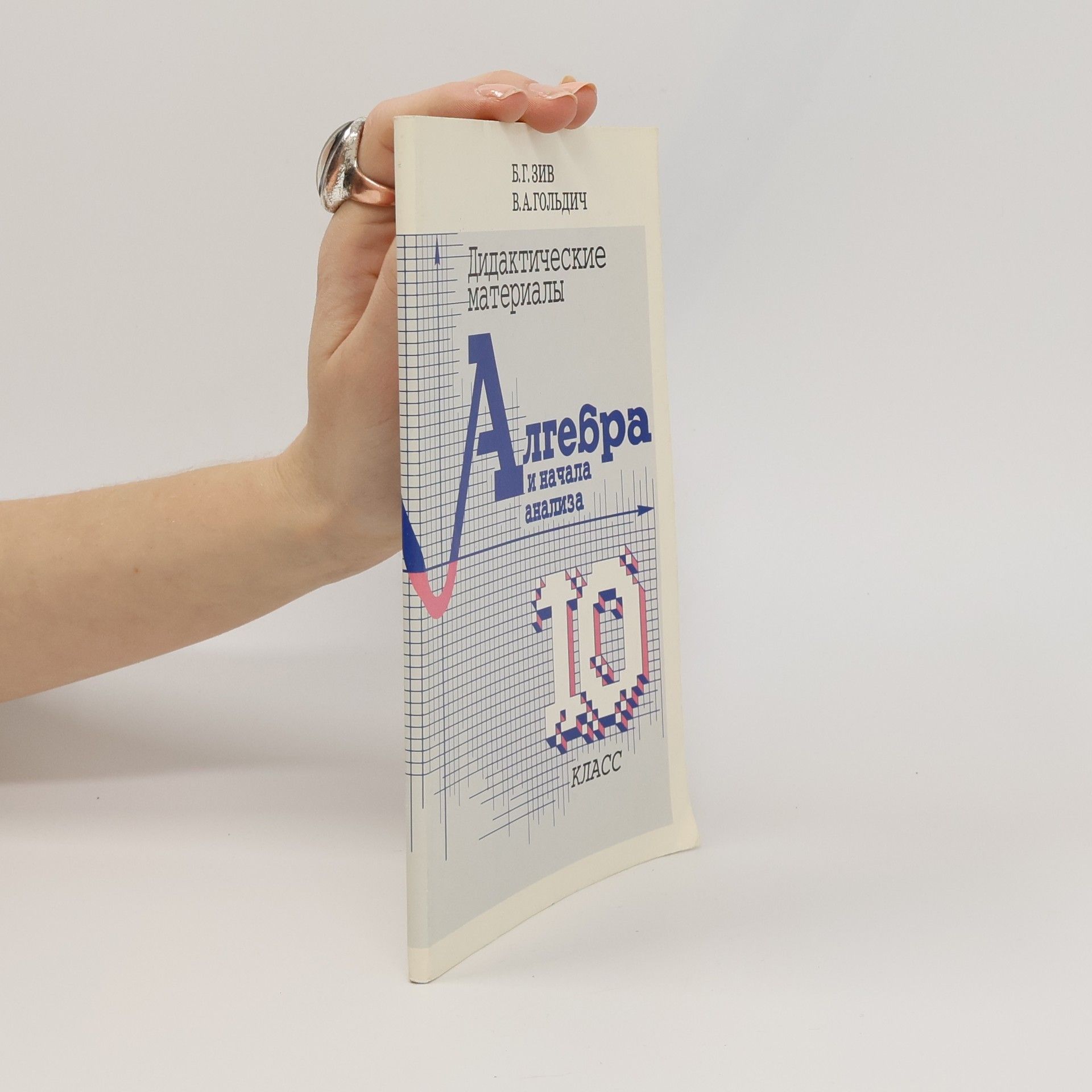 Б. Г. Зив Алгебра и начала анализа, 10 класс