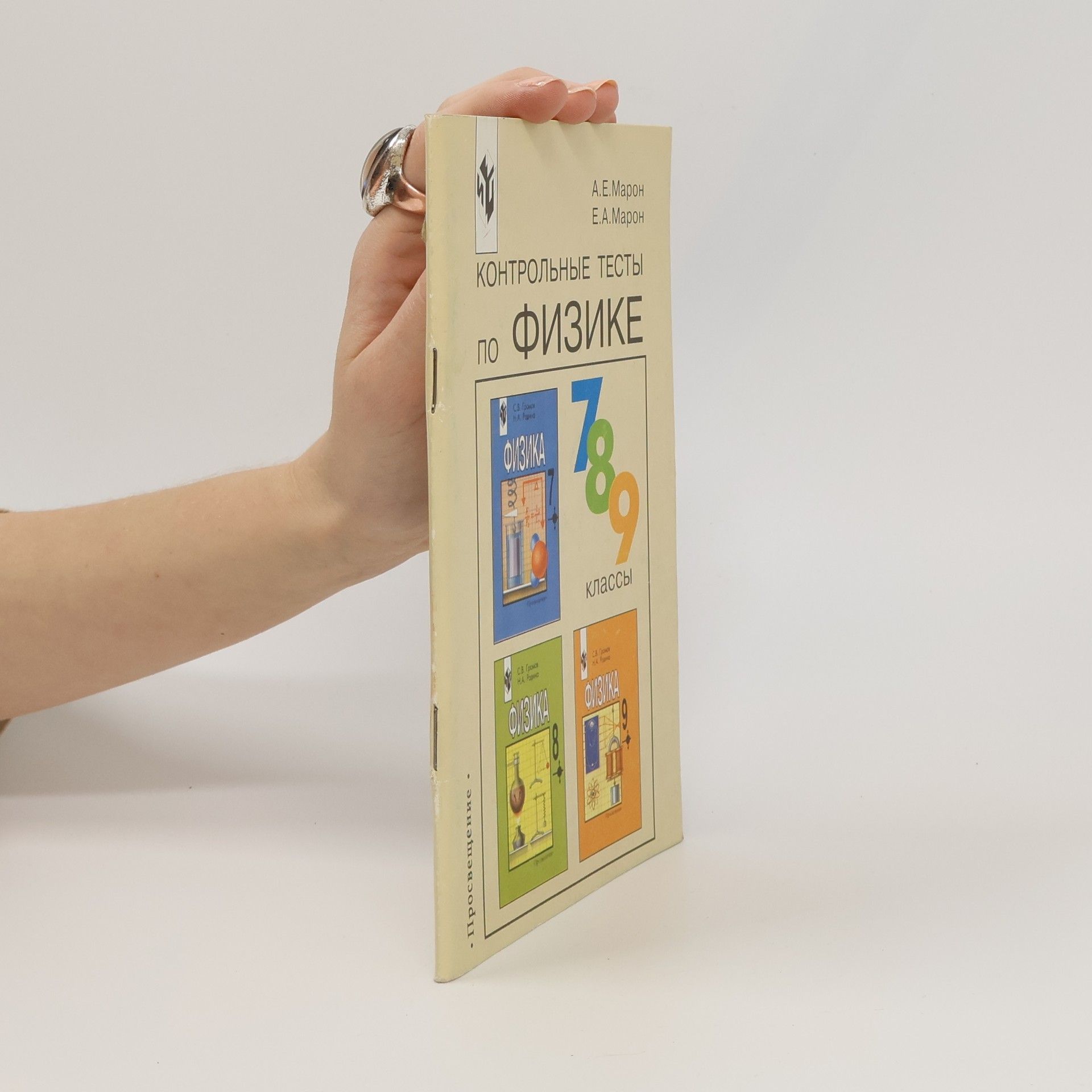 А. Е. Марон Контрольные тесты по физике, 7-9 классы
