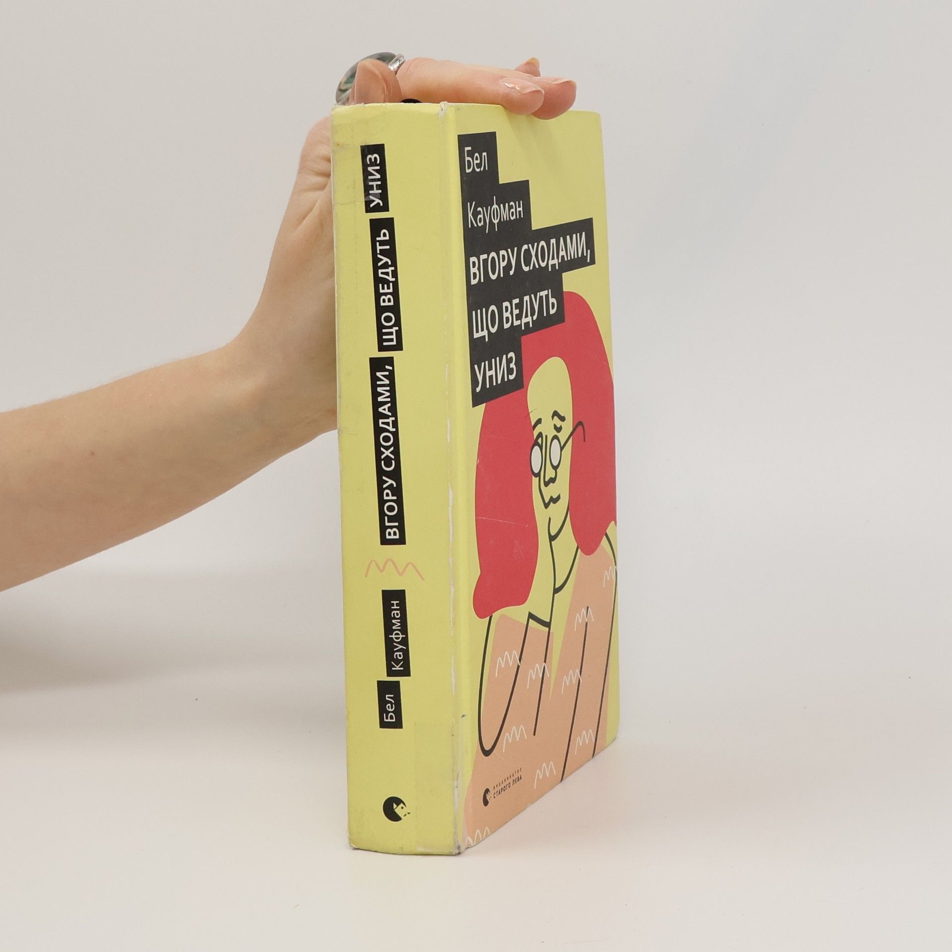 Вгору сходами, що ведуть униз