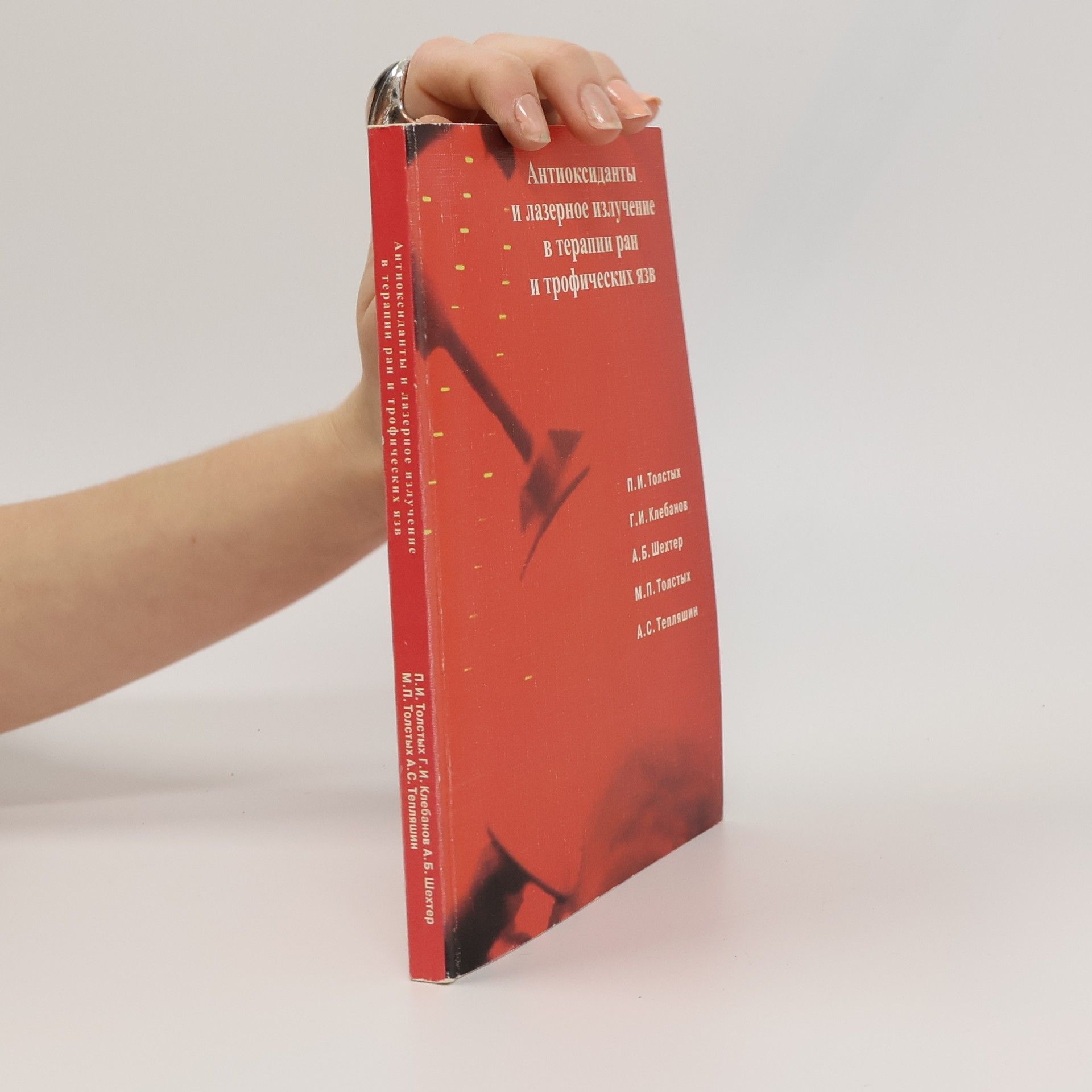 Autores varios Антиоксиданты и лазерное излучение в терапии ран и трофических язв