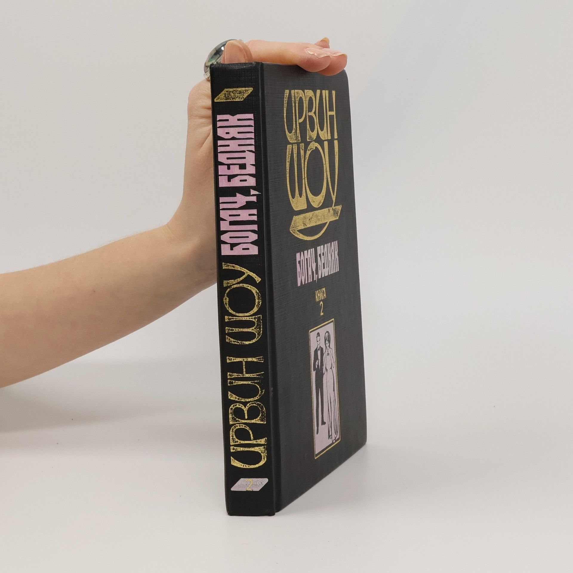 Irwin Shaw Богач, бедняк