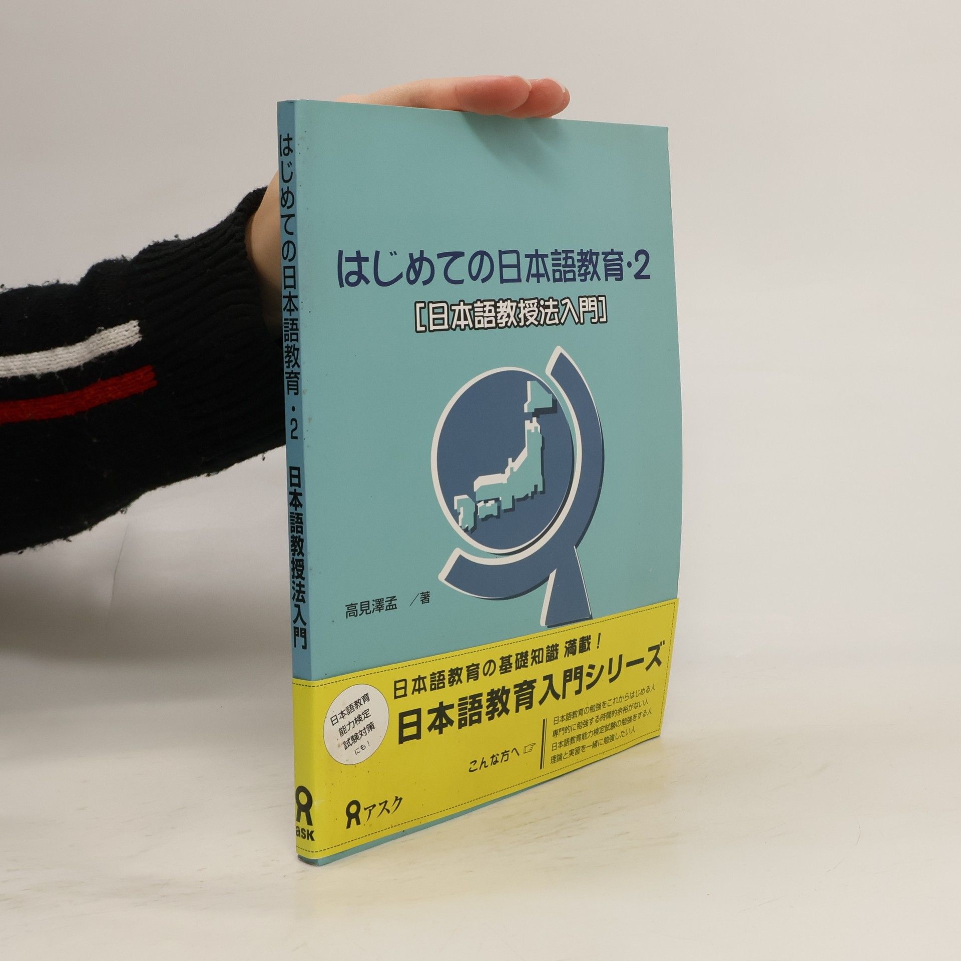 高見澤孟 はじめての日本語教育