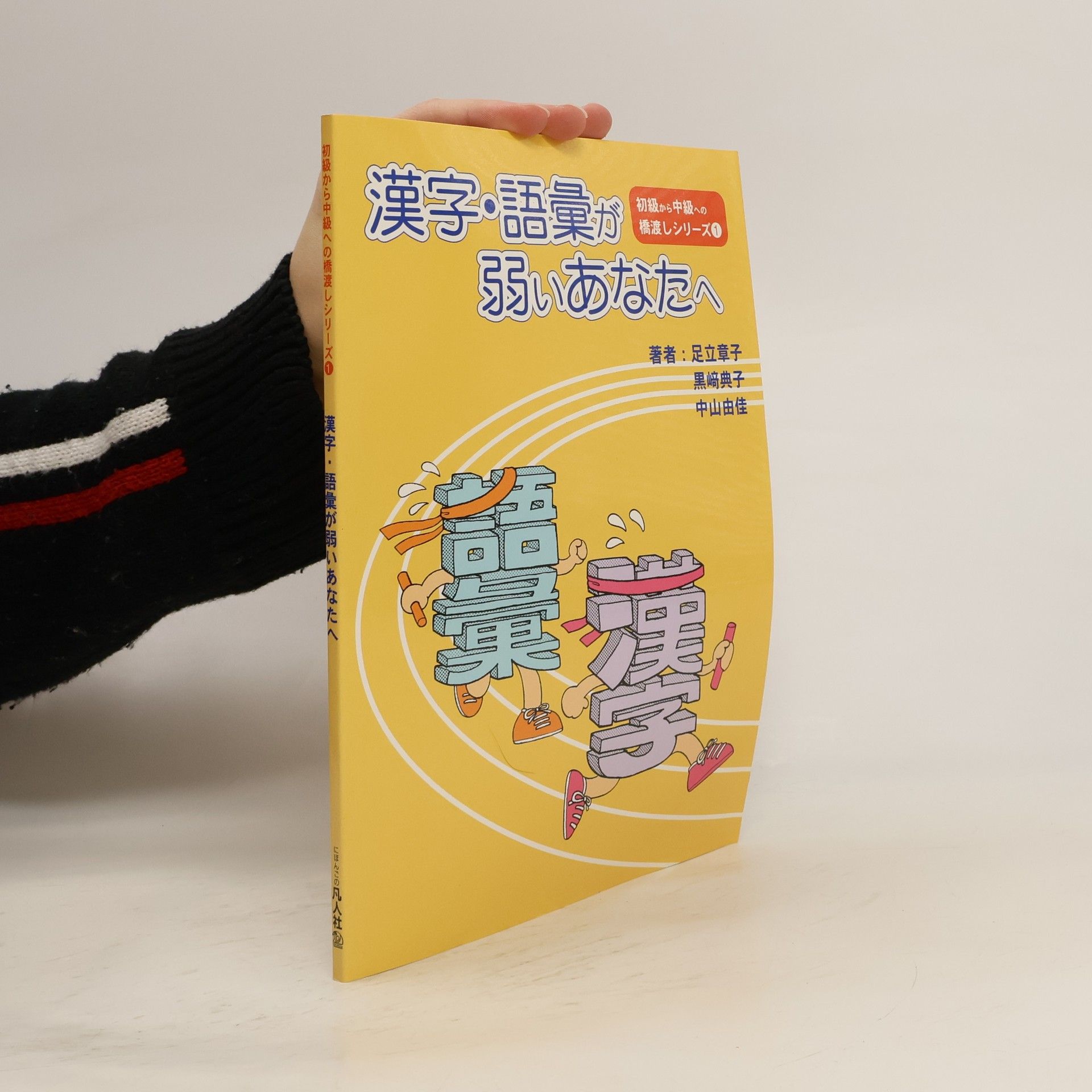 足立 章子 漢字・語彙が弱いあなたへ