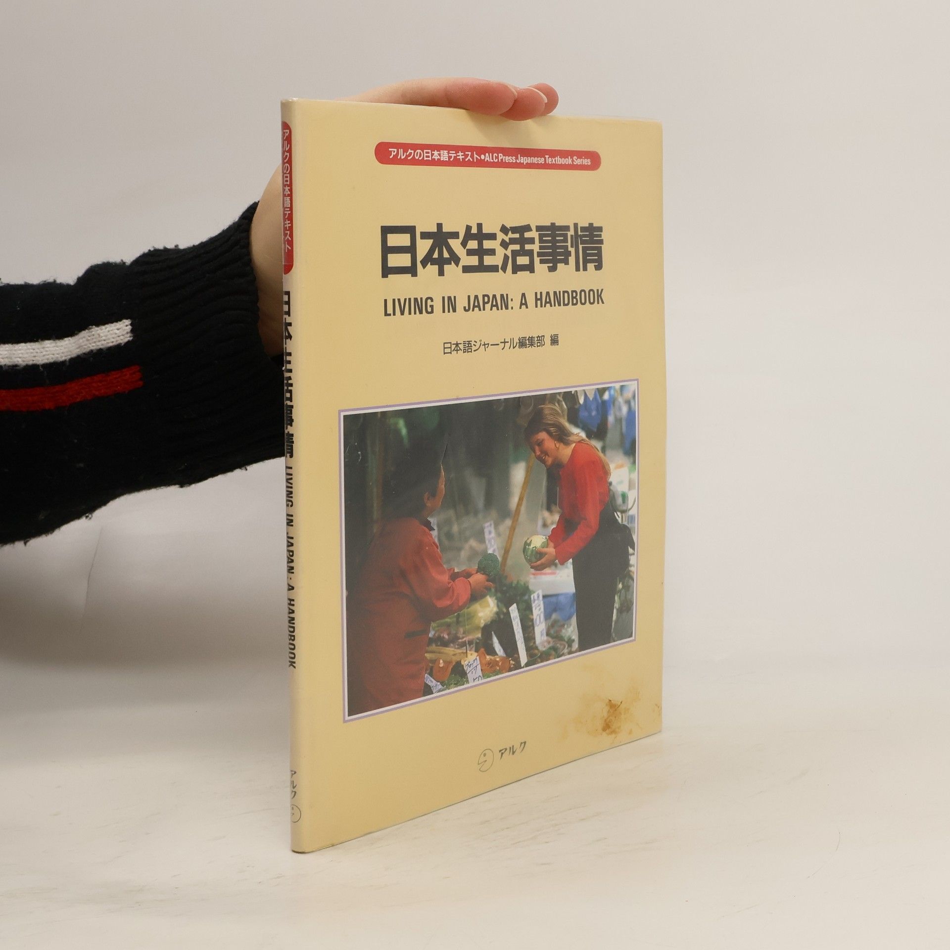 日本語ジャーナル編集部 ALC Press Japanese Textbook Series: 日本生活事情