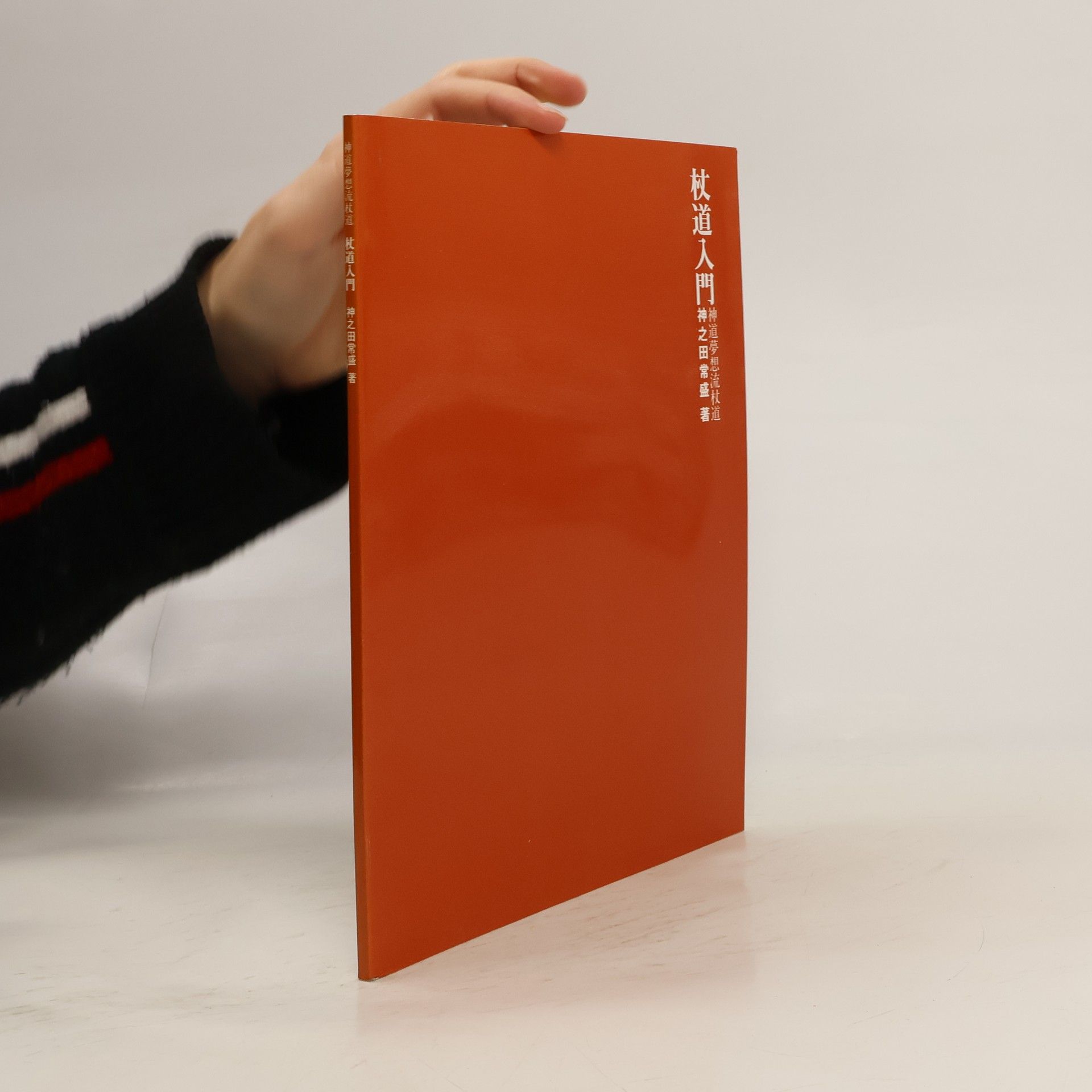 Auteurscollectief 神道夢想流杖道入門