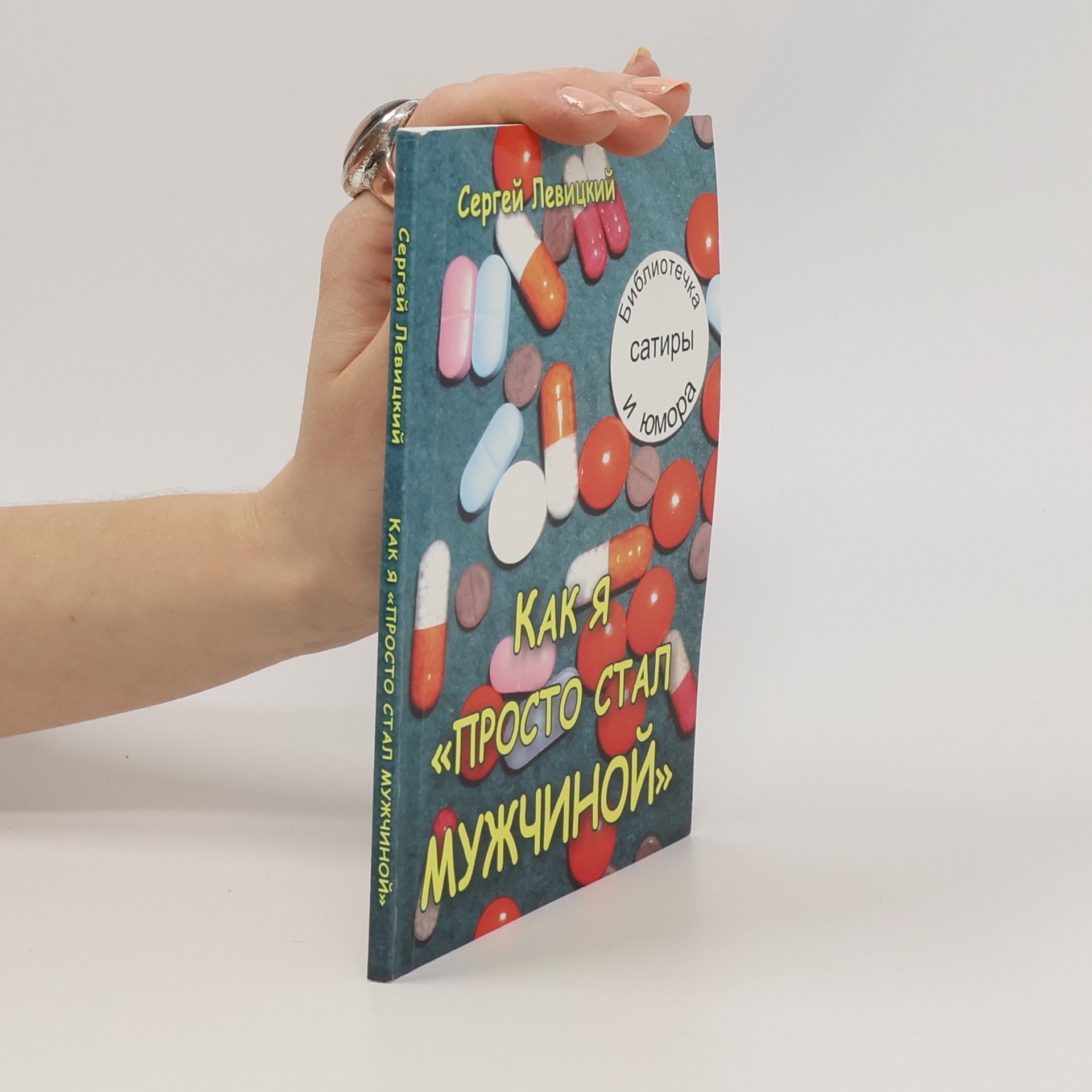 Сергей Левицкий Как я «просто стал мужчиной»