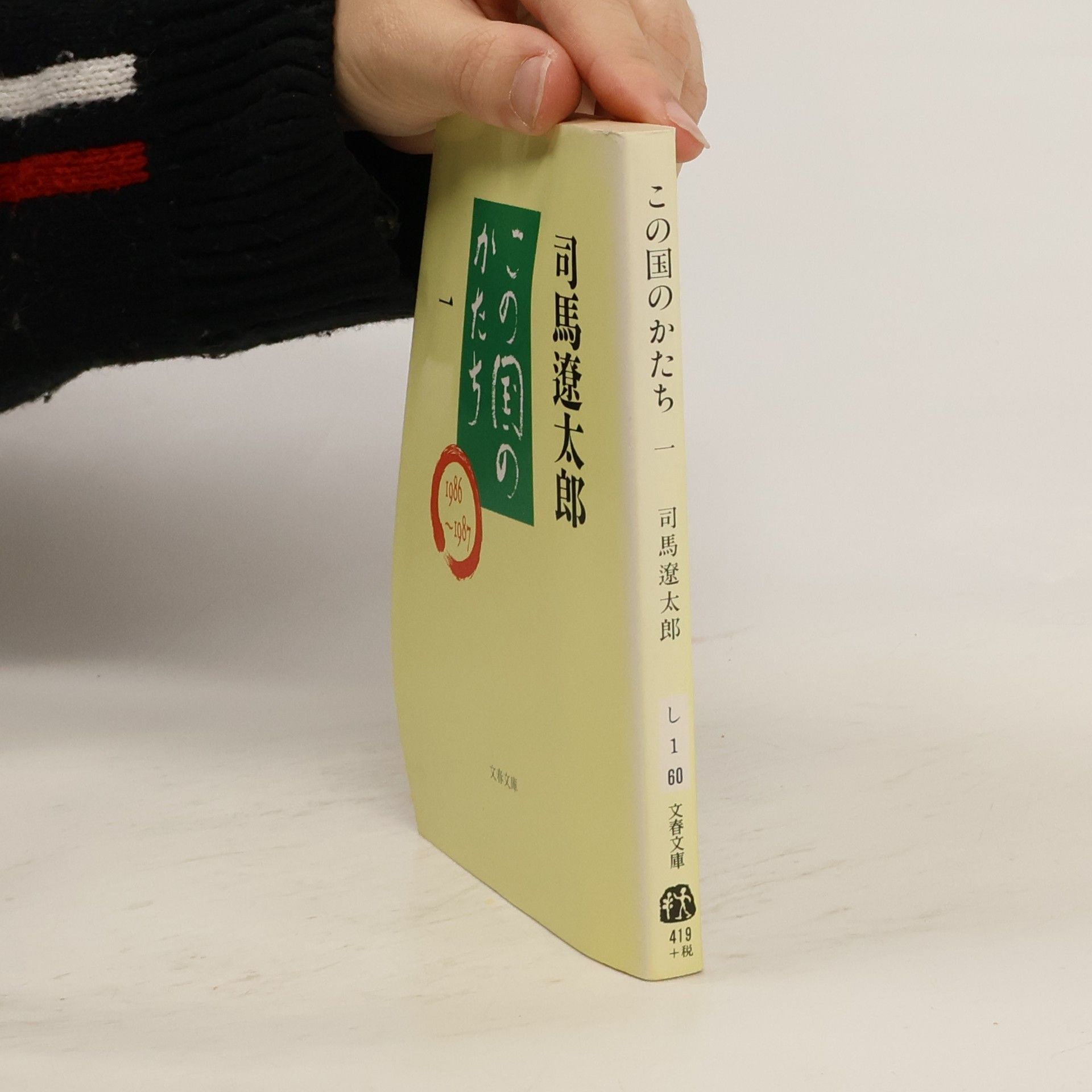 司馬 遼太郎 文春文庫 - 1: この国のかたち