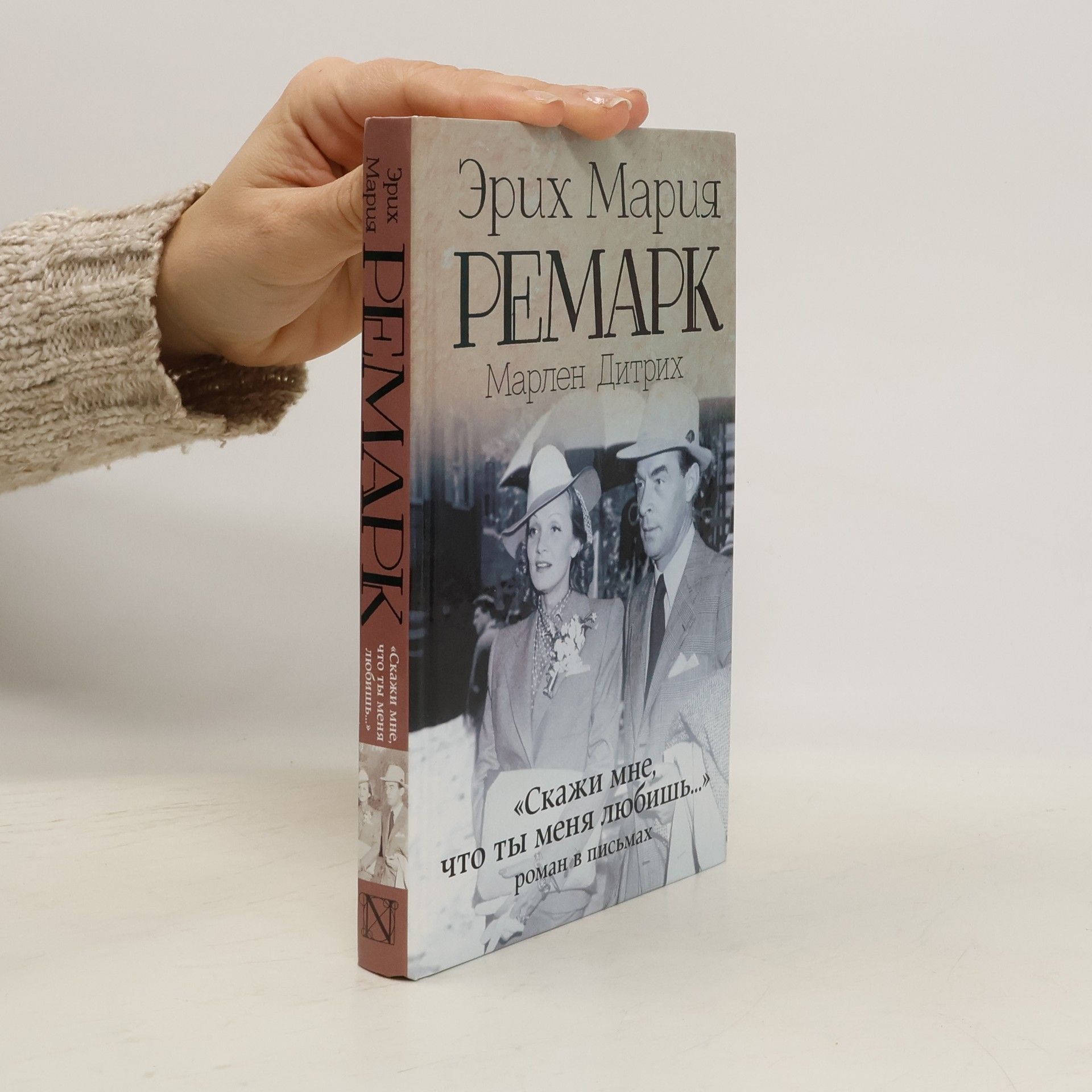 Erich Maria Remarque Скажи мне, что ты меня любишь...