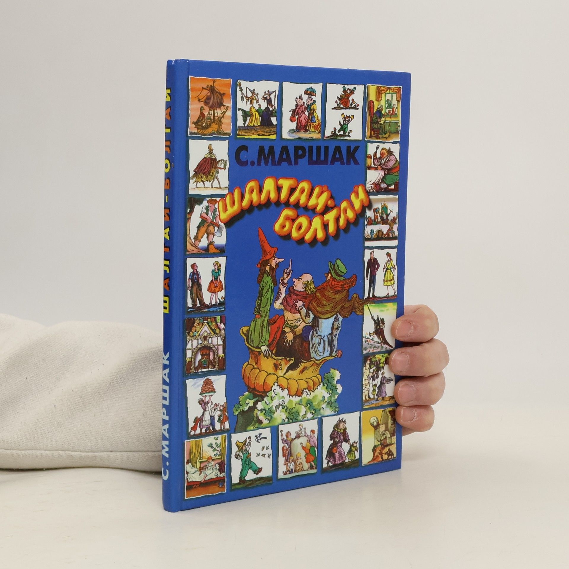 Шалтай-Болтай