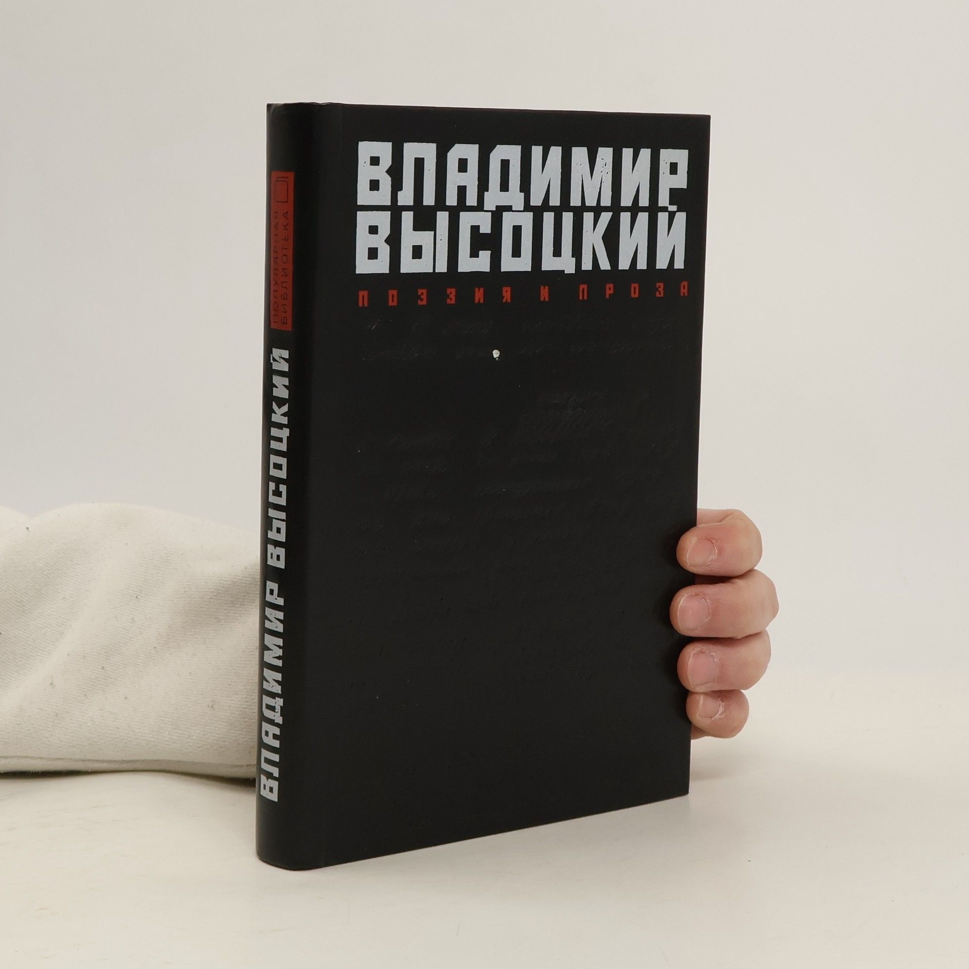 Wladimir Semjonowitsch Wyssozki Поэзия и проза. Poehzija i proza