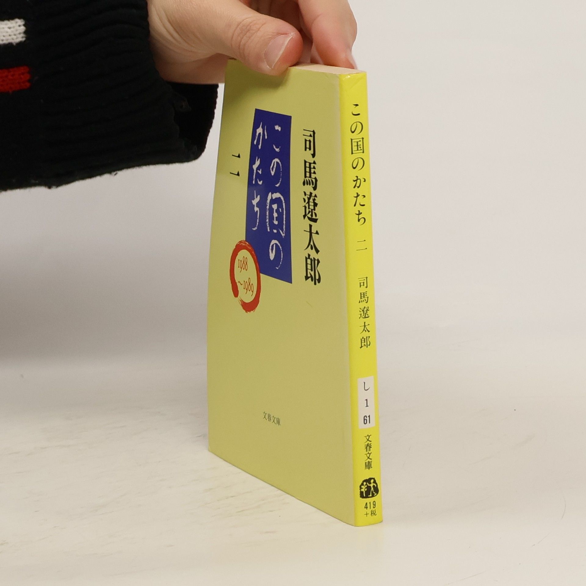 この国のかたち 二