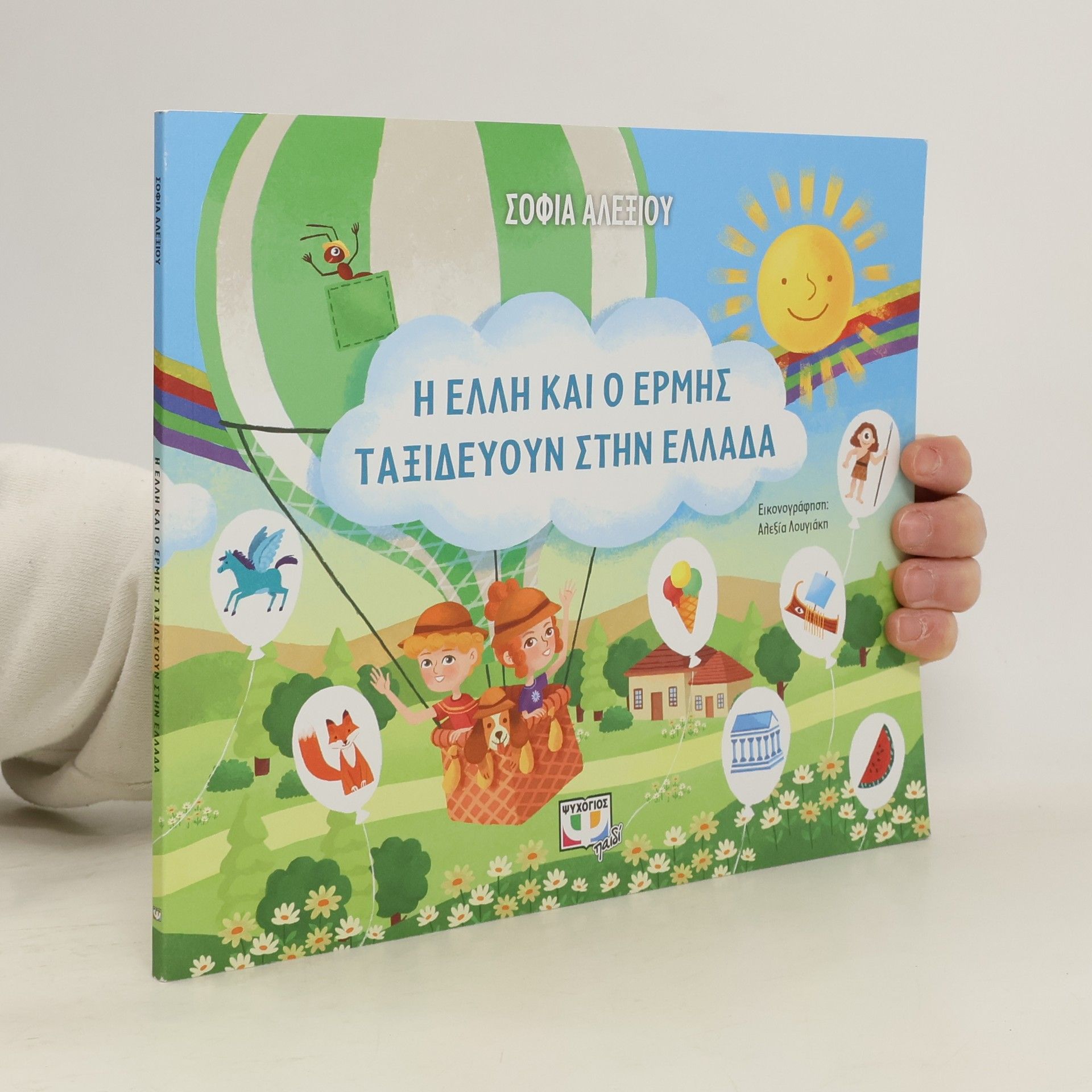 Sophia Alexiou Η Έλλη και ο Ερμής ταξιδεύουν στην Ελλάδα