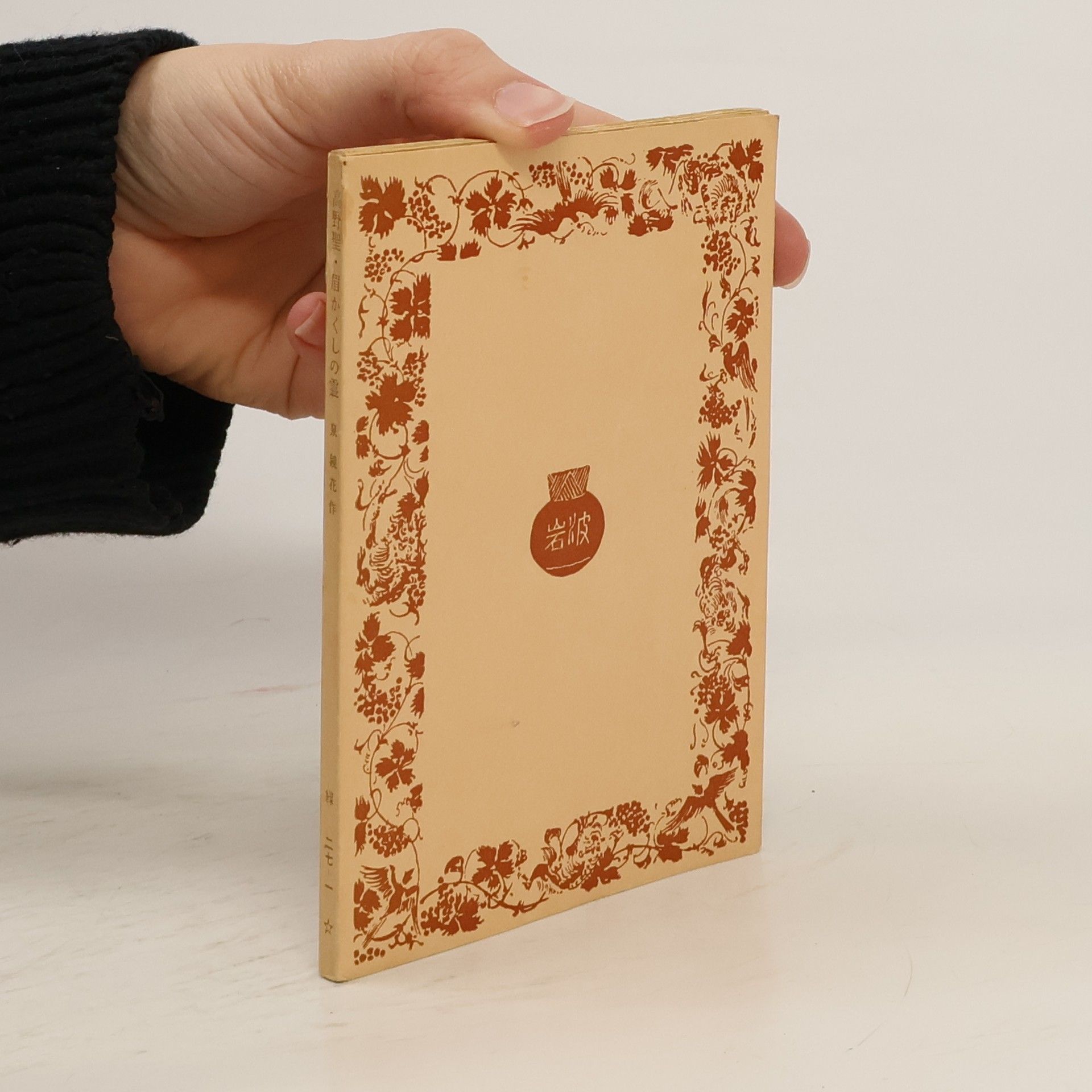 高野聖眉かくしの霊