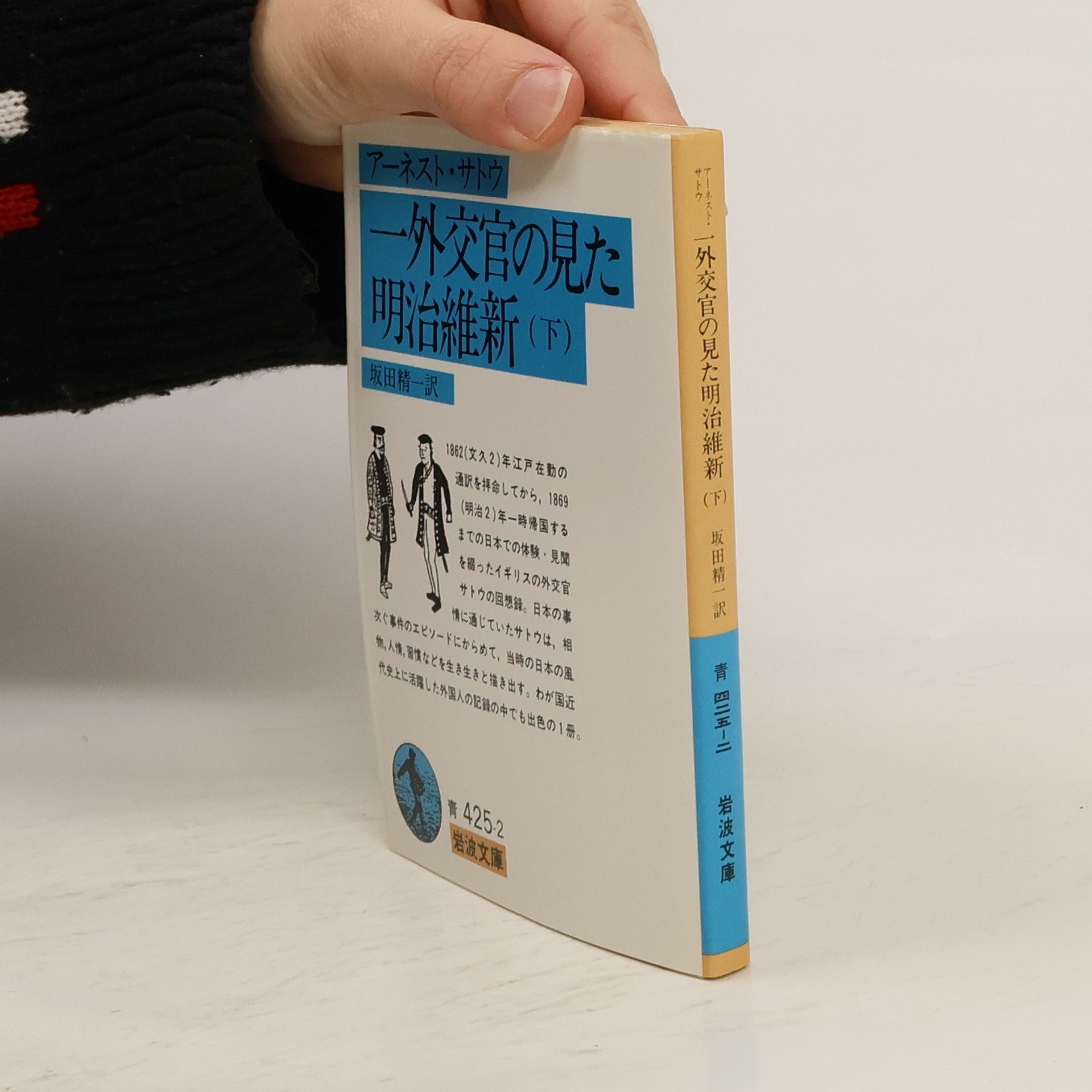 Ernest Mason Satow 岩波文庫 - 2: 一外交官の見た明治維新
