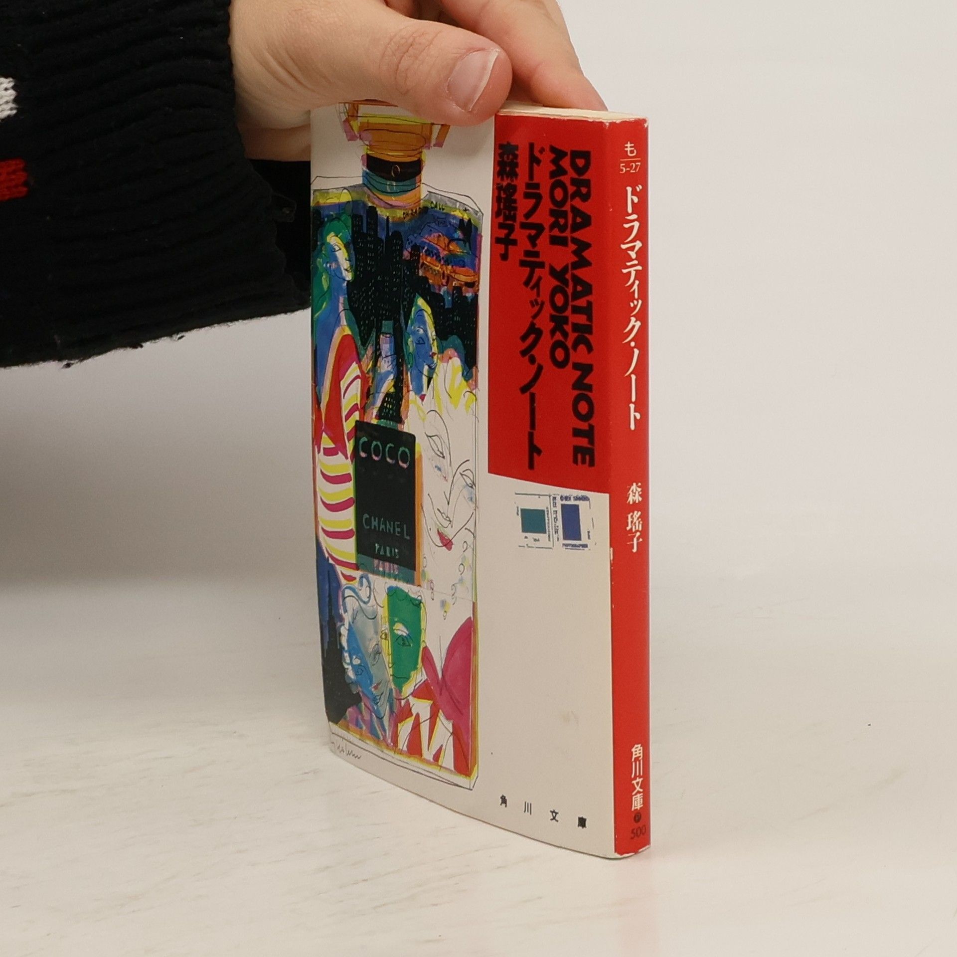 Mori Yoko 角川文庫 - 500: ドラマティック・ノート