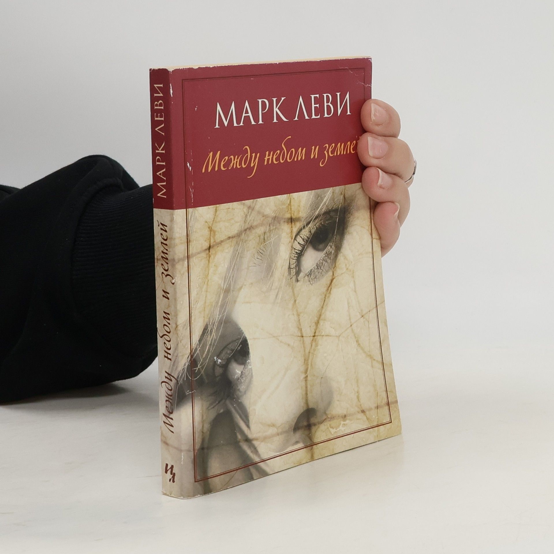 Marc Lévy Между небом и землей