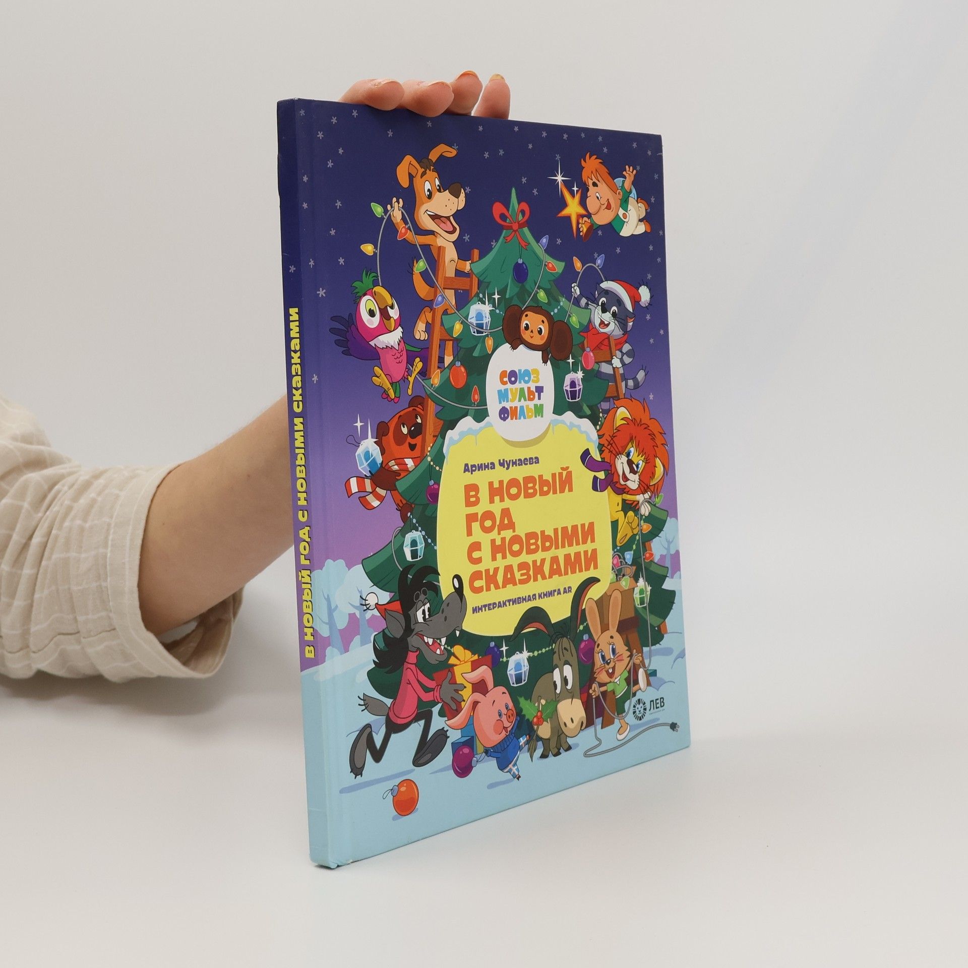 Арина Чунаева В Новый год с новыми сказками