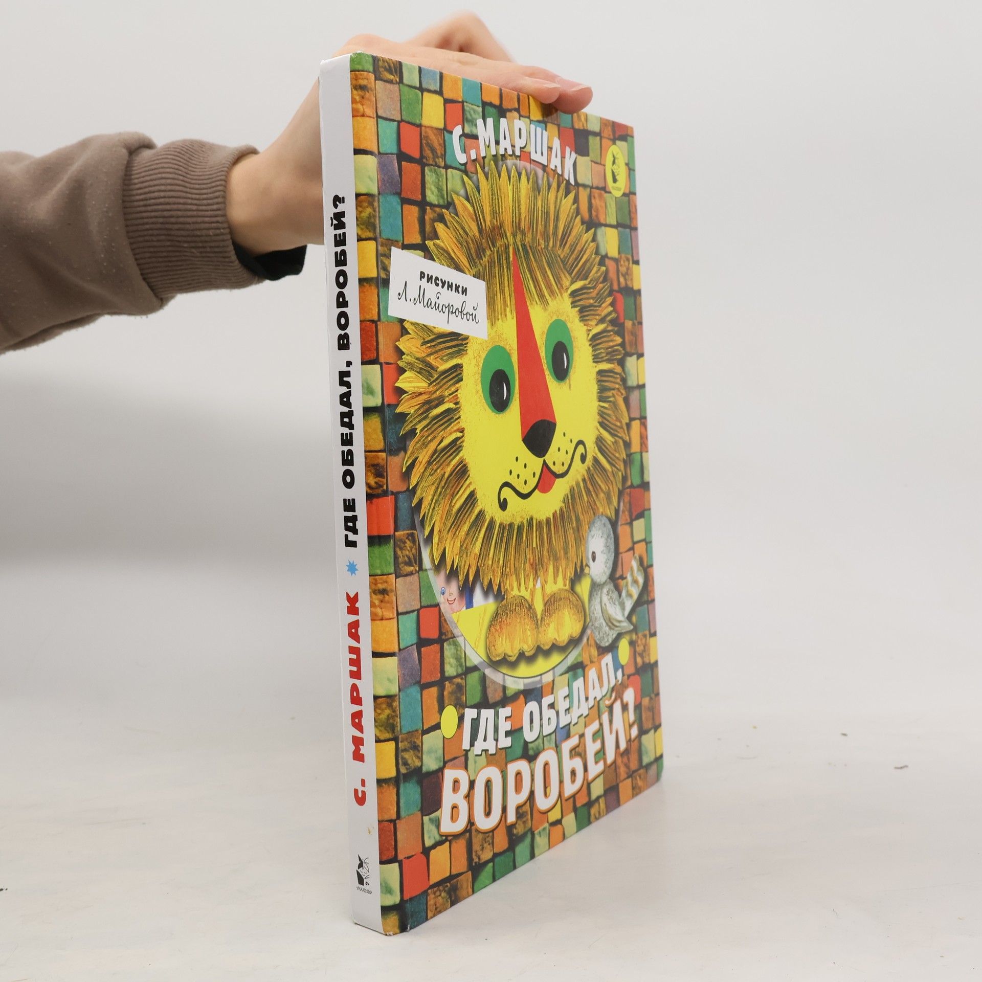 Самуил Маршак Где обедал, воробей?